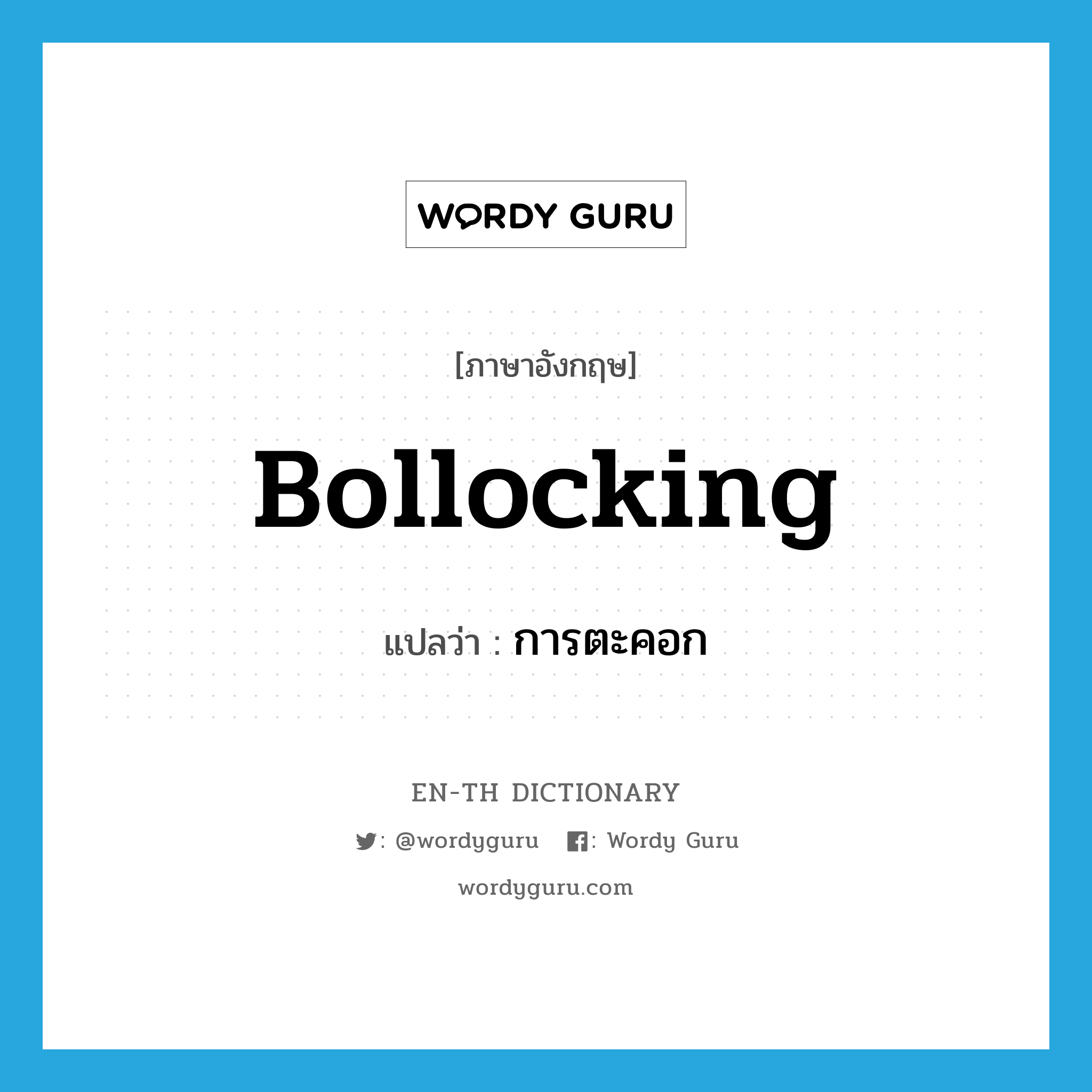 bollocking แปลว่า?, คำศัพท์ภาษาอังกฤษ bollocking แปลว่า การตะคอก ประเภท N หมวด N