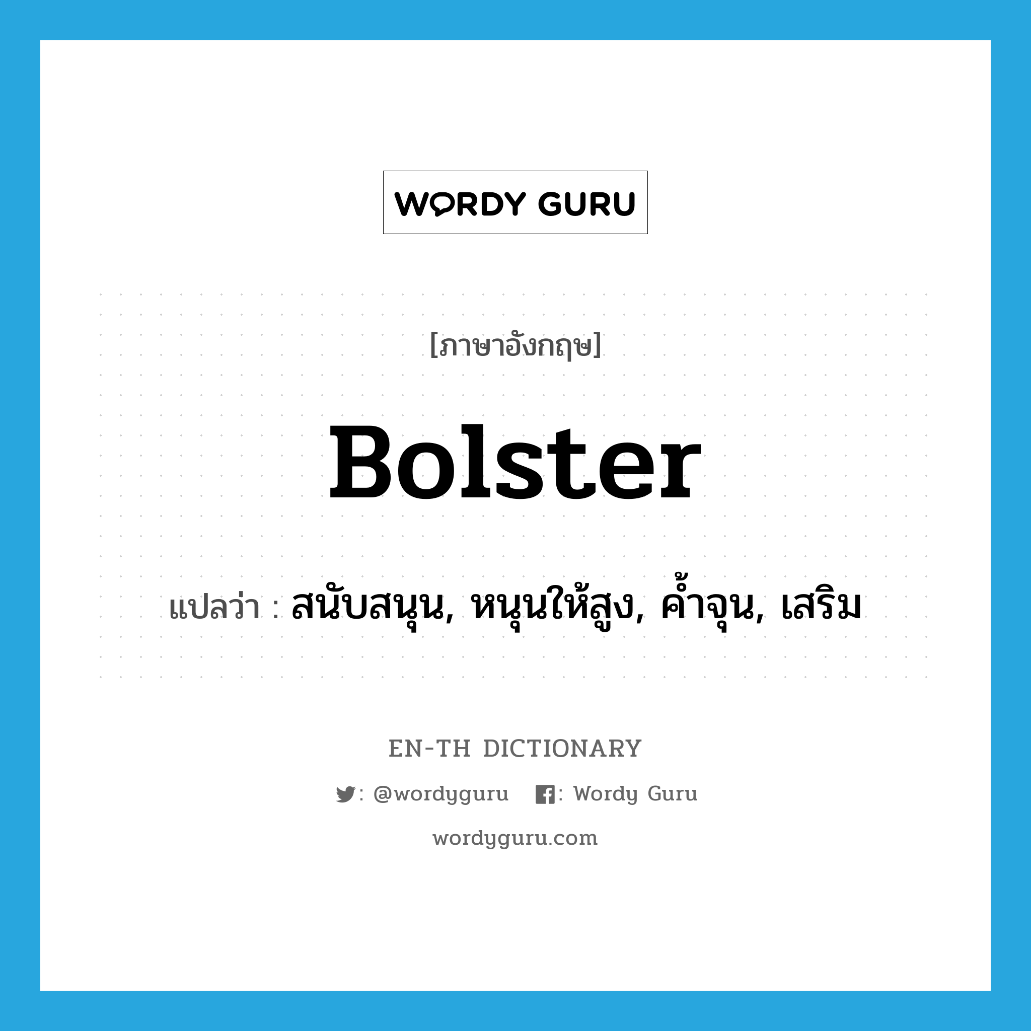bolster แปลว่า?, คำศัพท์ภาษาอังกฤษ bolster แปลว่า สนับสนุน, หนุนให้สูง, ค้ำจุน, เสริม ประเภท VT หมวด VT