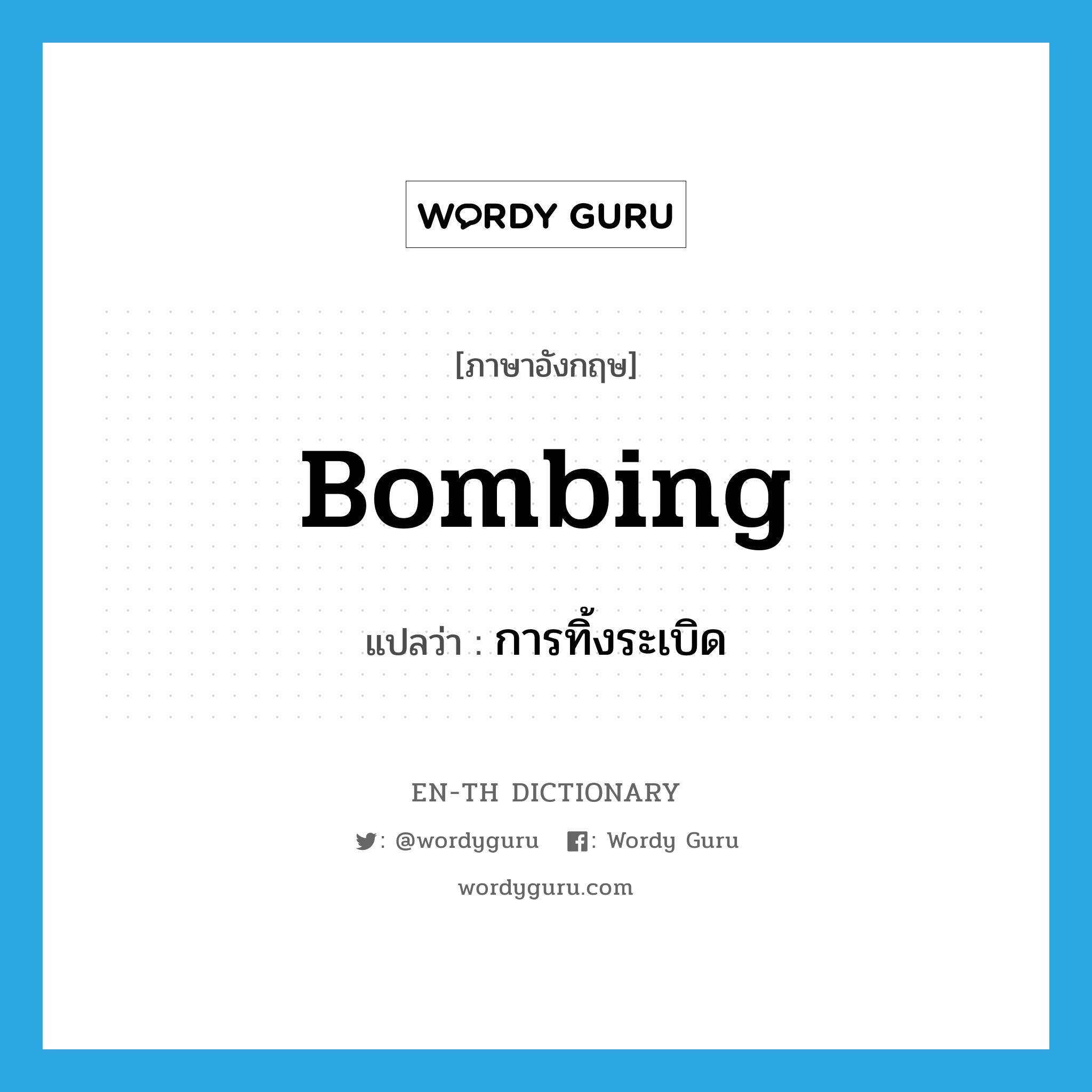 bombing แปลว่า?, คำศัพท์ภาษาอังกฤษ bombing แปลว่า การทิ้งระเบิด ประเภท N หมวด N