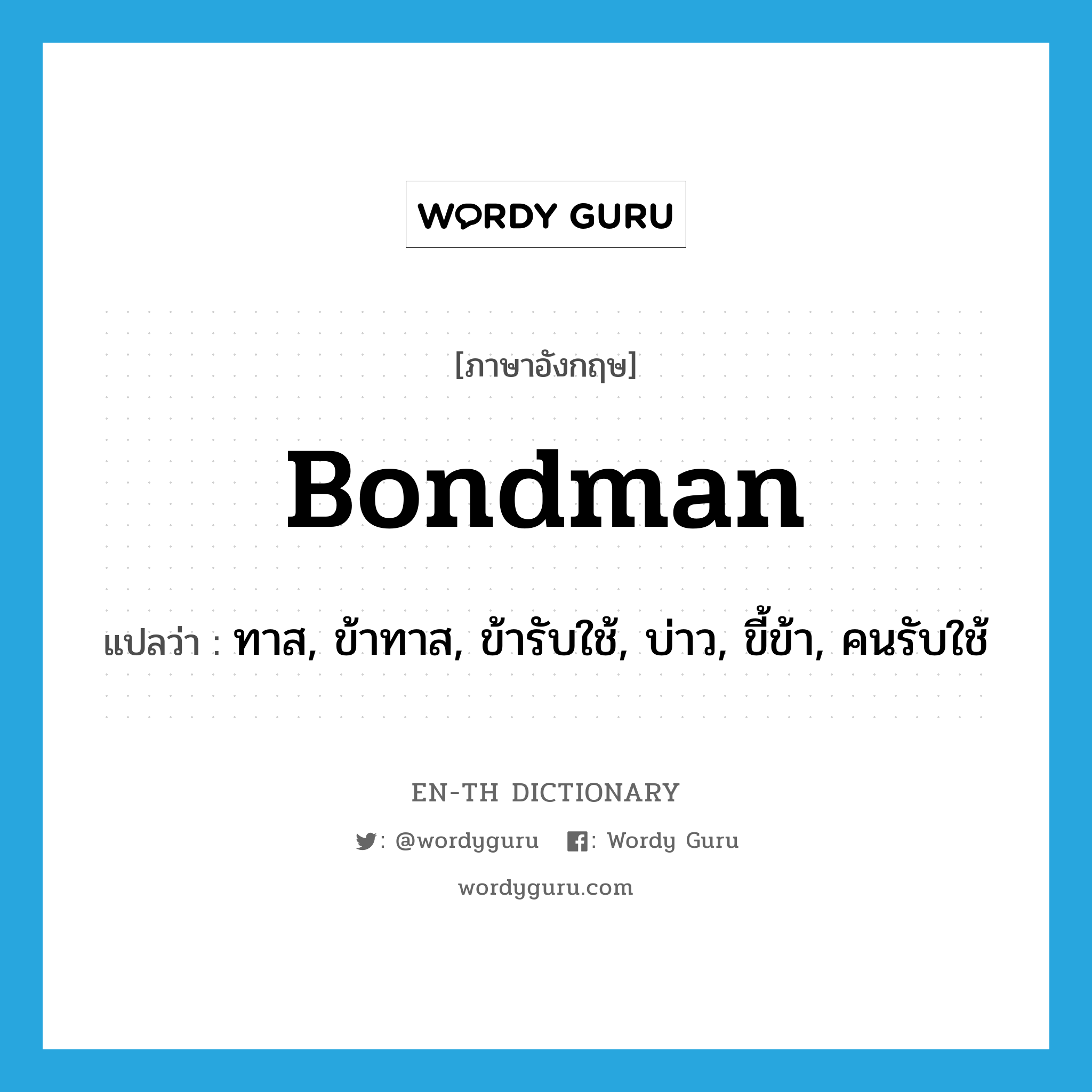 bondman แปลว่า?, คำศัพท์ภาษาอังกฤษ bondman แปลว่า ทาส, ข้าทาส, ข้ารับใช้, บ่าว, ขี้ข้า, คนรับใช้ ประเภท N หมวด N