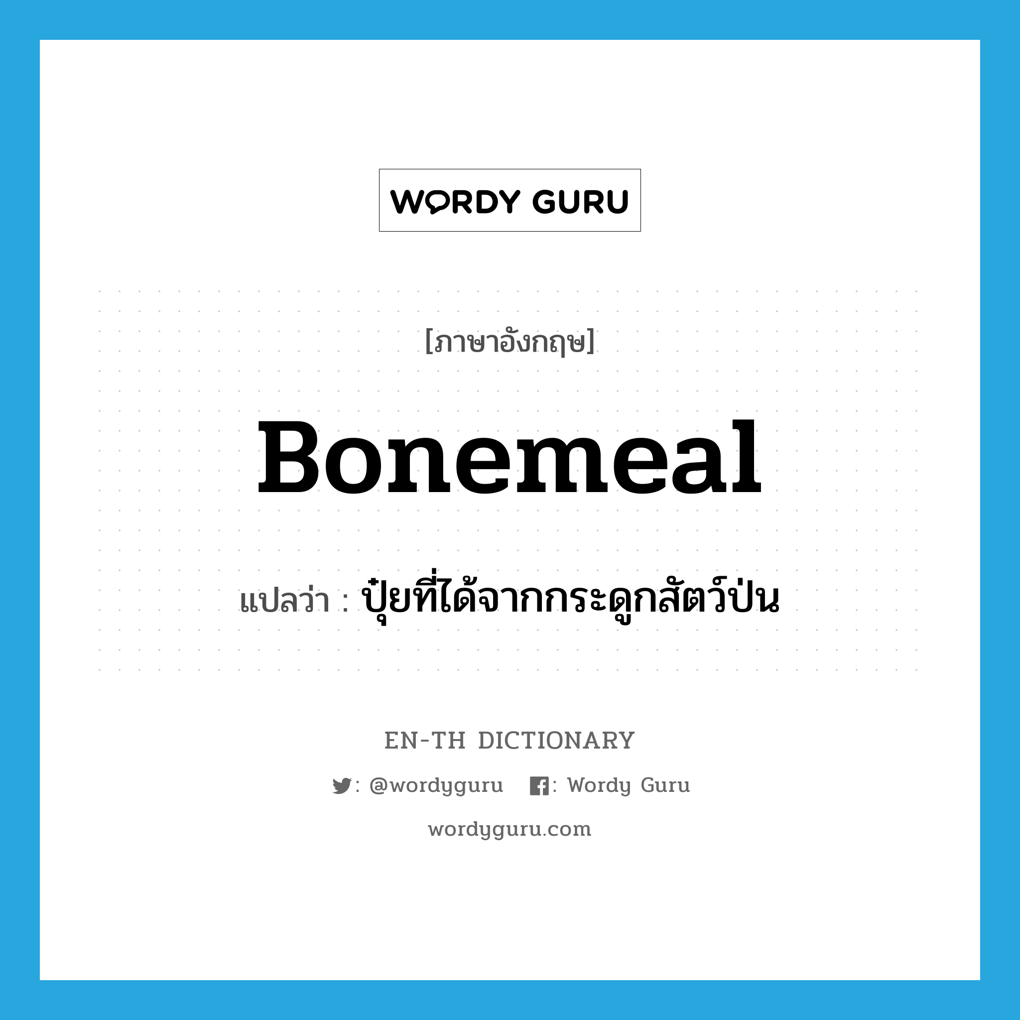 bonemeal แปลว่า?, คำศัพท์ภาษาอังกฤษ bonemeal แปลว่า ปุ๋ยที่ได้จากกระดูกสัตว์ป่น ประเภท N หมวด N