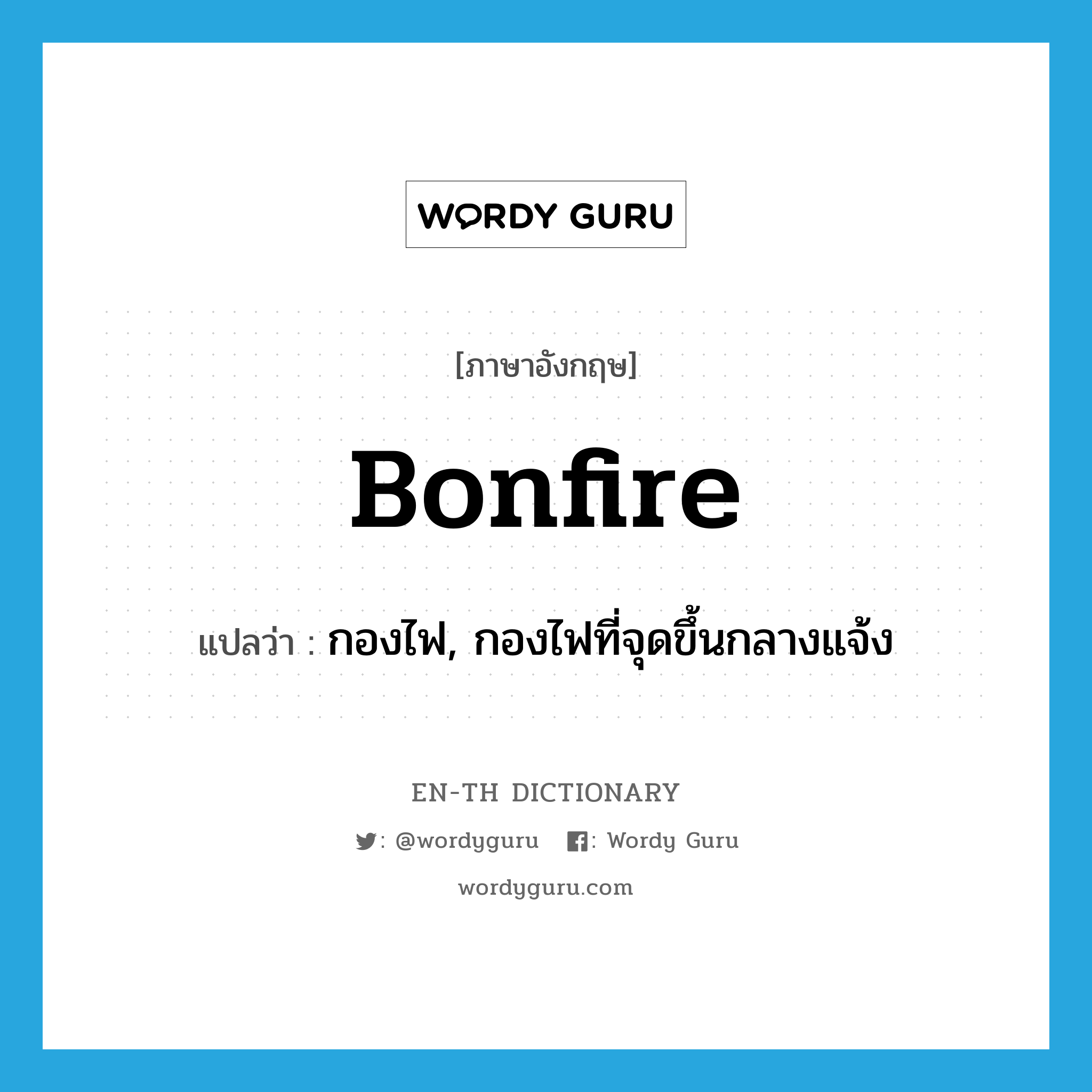 bonfire แปลว่า?, คำศัพท์ภาษาอังกฤษ bonfire แปลว่า กองไฟ, กองไฟที่จุดขึ้นกลางแจ้ง ประเภท N หมวด N