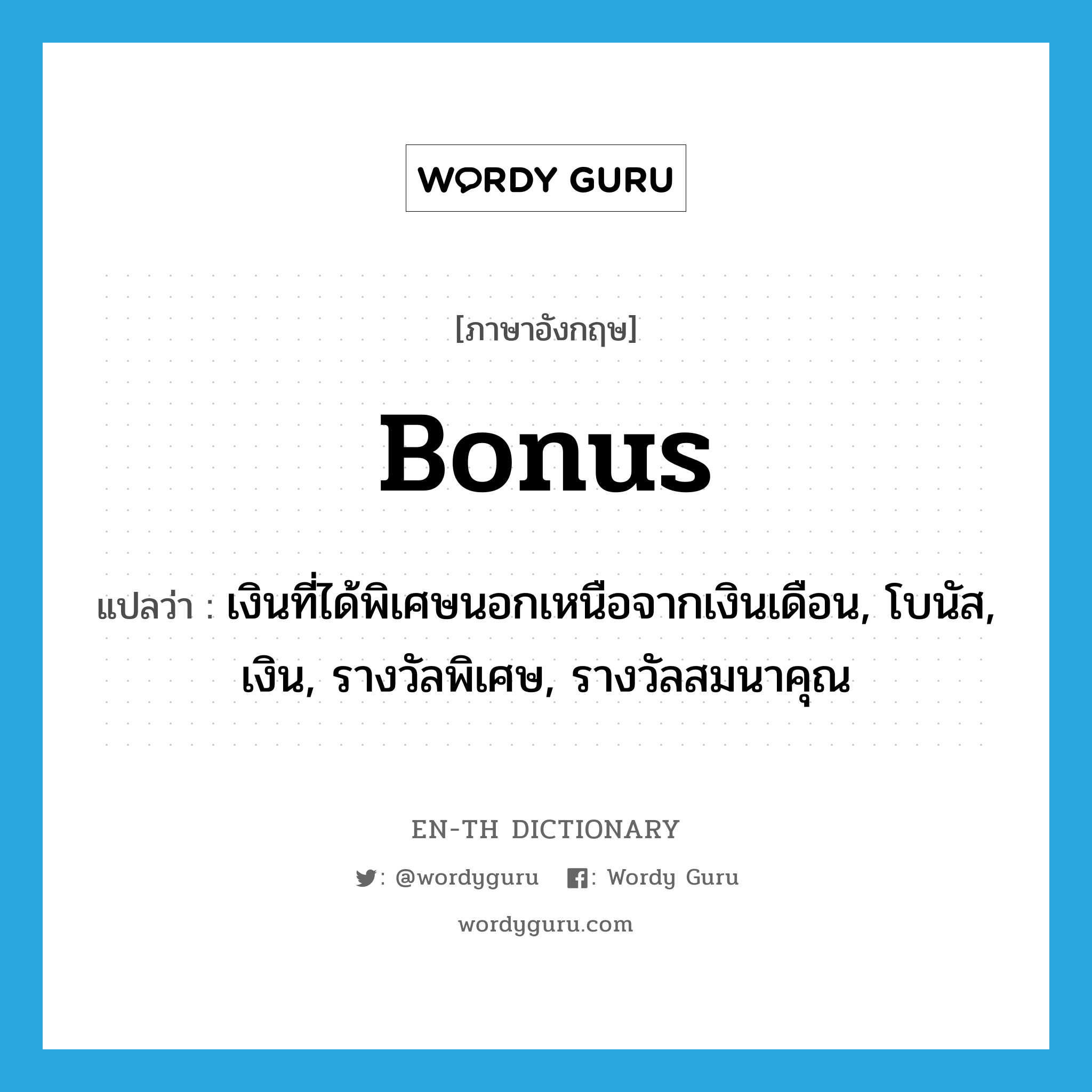 bonus แปลว่า?, คำศัพท์ภาษาอังกฤษ bonus แปลว่า เงินที่ได้พิเศษนอกเหนือจากเงินเดือน, โบนัส, เงิน, รางวัลพิเศษ, รางวัลสมนาคุณ ประเภท N หมวด N