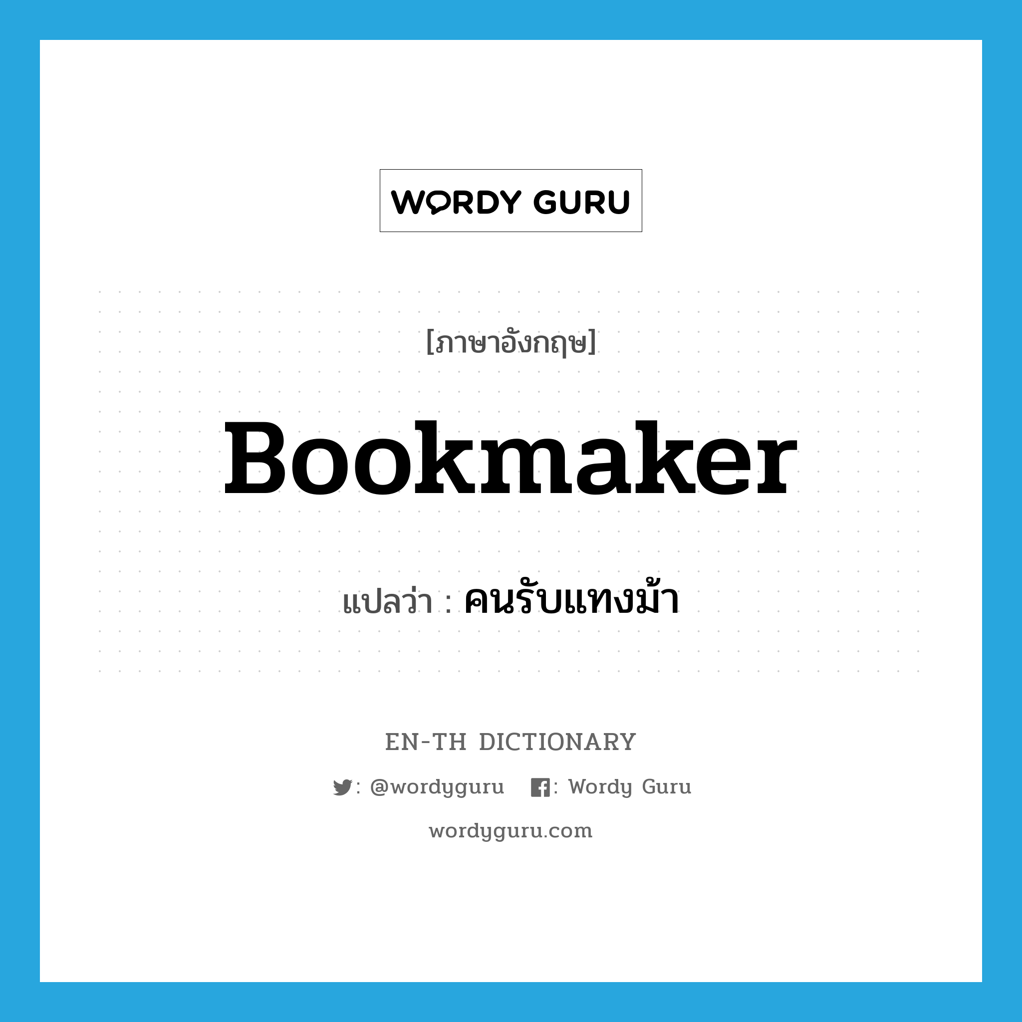 bookmaker แปลว่า?, คำศัพท์ภาษาอังกฤษ bookmaker แปลว่า คนรับแทงม้า ประเภท N หมวด N