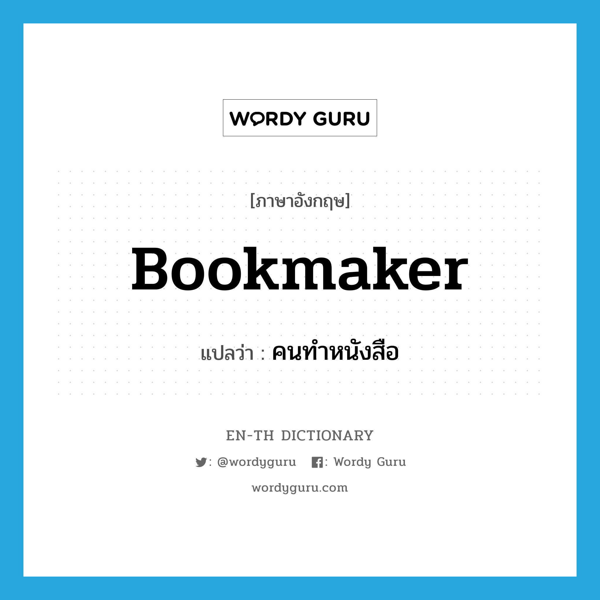 bookmaker แปลว่า?, คำศัพท์ภาษาอังกฤษ bookmaker แปลว่า คนทำหนังสือ ประเภท N หมวด N