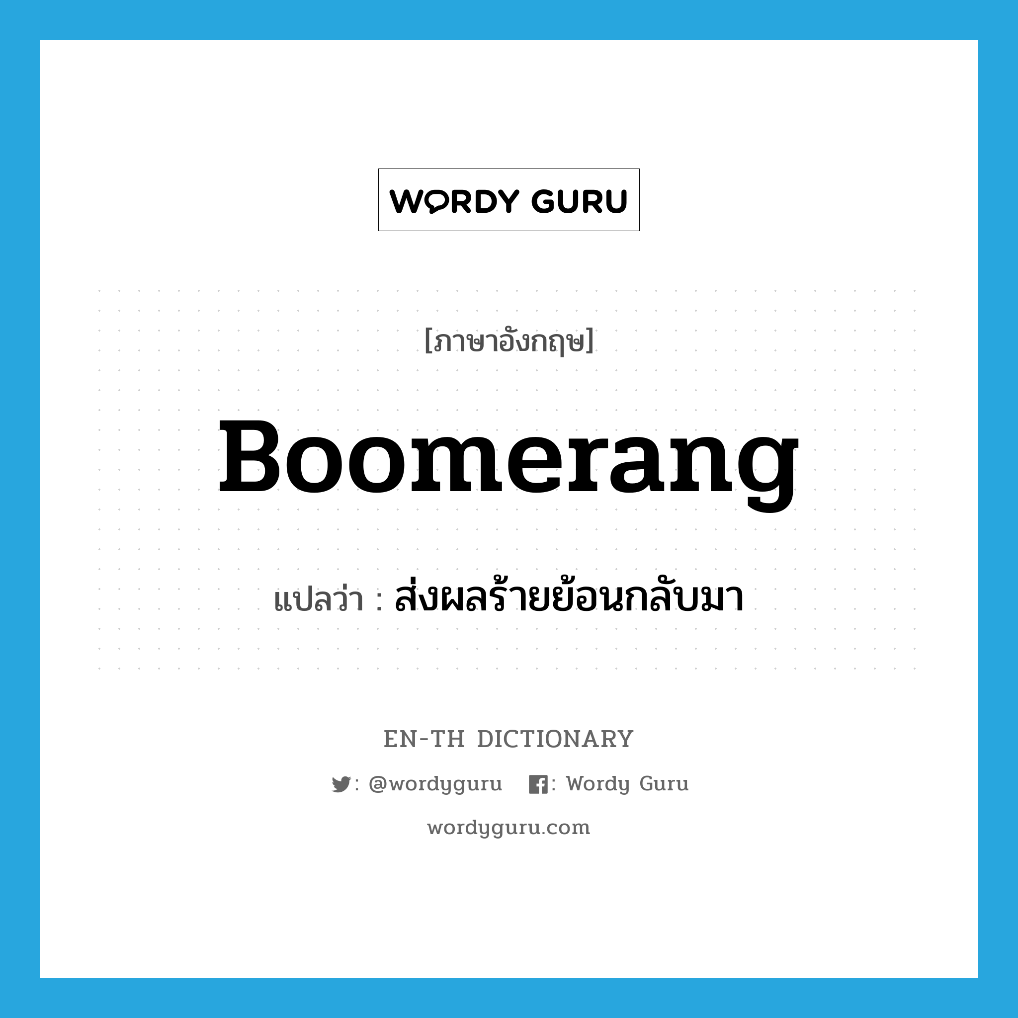boomerang แปลว่า?, คำศัพท์ภาษาอังกฤษ boomerang แปลว่า ส่งผลร้ายย้อนกลับมา ประเภท VI หมวด VI