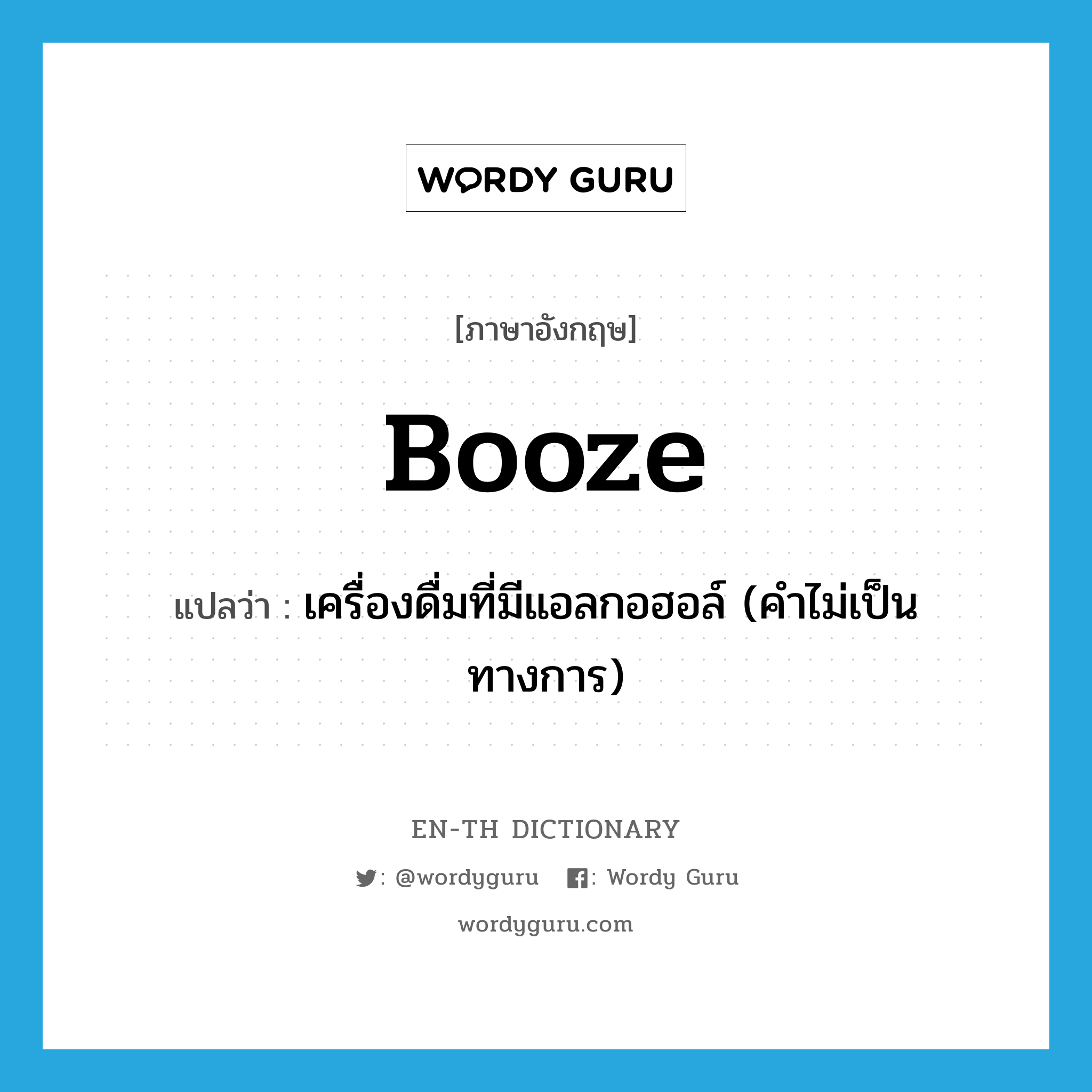 booze แปลว่า?, คำศัพท์ภาษาอังกฤษ booze แปลว่า เครื่องดื่มที่มีแอลกอฮอล์ (คำไม่เป็นทางการ) ประเภท N หมวด N