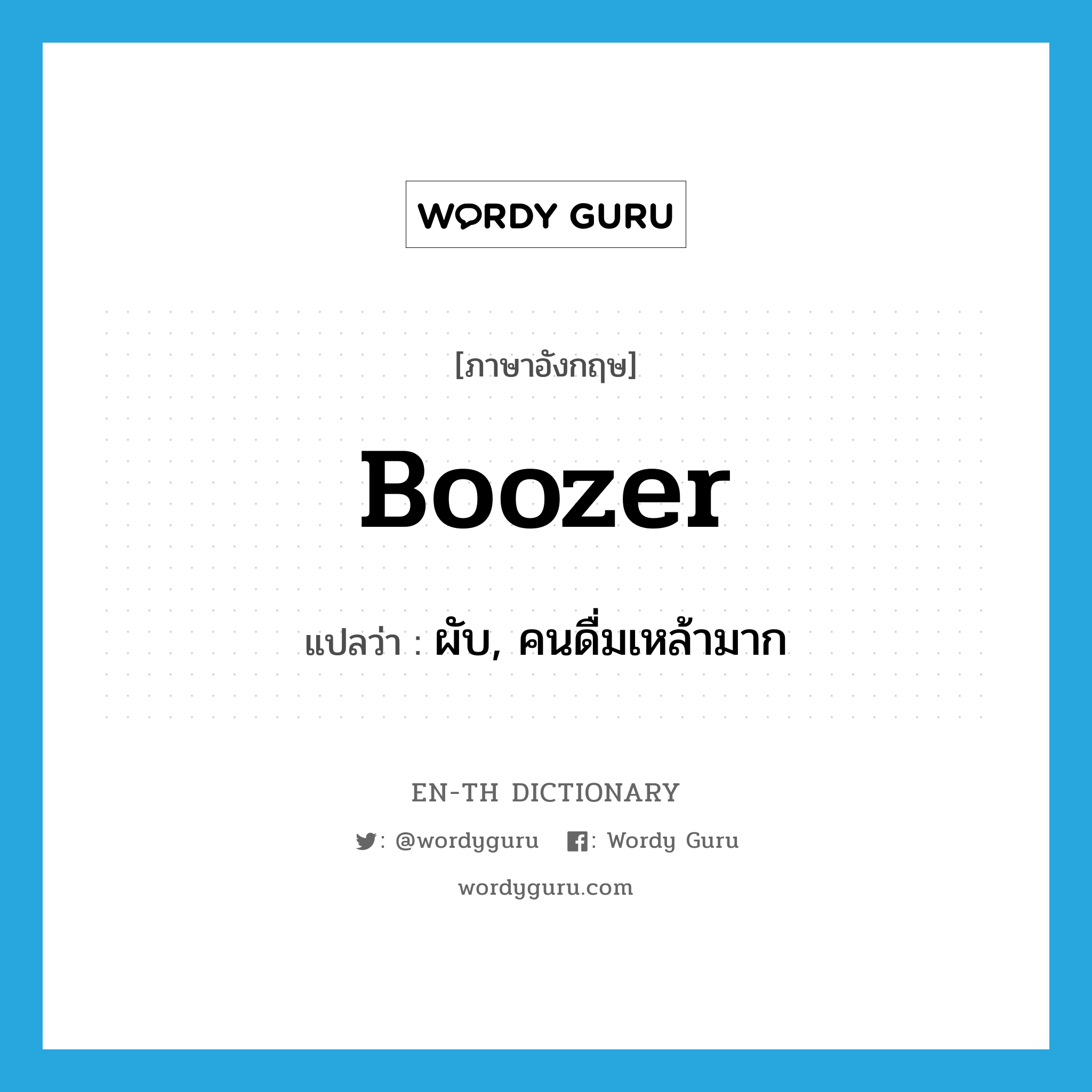 boozer แปลว่า?, คำศัพท์ภาษาอังกฤษ boozer แปลว่า ผับ, คนดื่มเหล้ามาก ประเภท N หมวด N