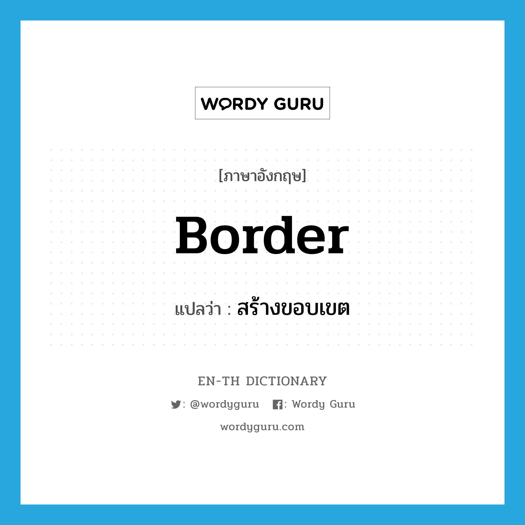 border แปลว่า?, คำศัพท์ภาษาอังกฤษ border แปลว่า สร้างขอบเขต ประเภท VT หมวด VT