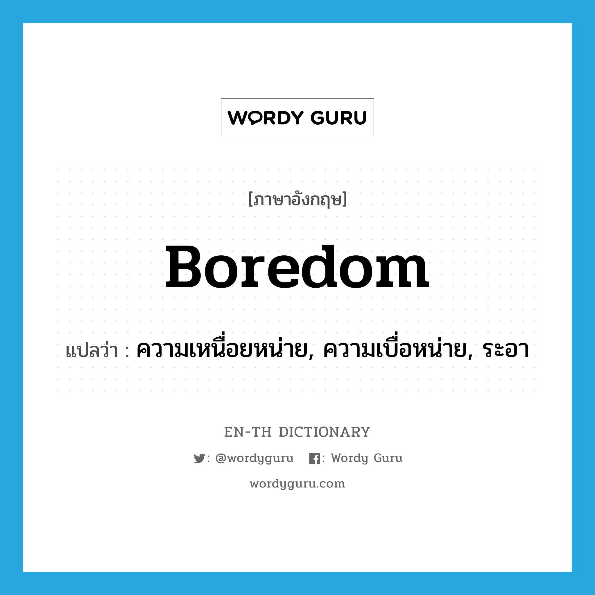 boredom แปลว่า?, คำศัพท์ภาษาอังกฤษ boredom แปลว่า ความเหนื่อยหน่าย, ความเบื่อหน่าย, ระอา ประเภท N หมวด N