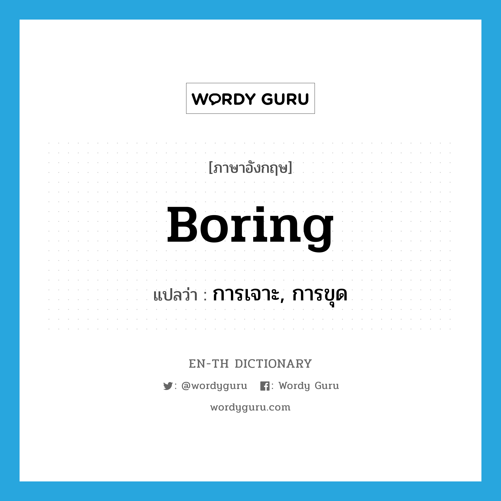 boring แปลว่า?, คำศัพท์ภาษาอังกฤษ boring แปลว่า การเจาะ, การขุด ประเภท N หมวด N