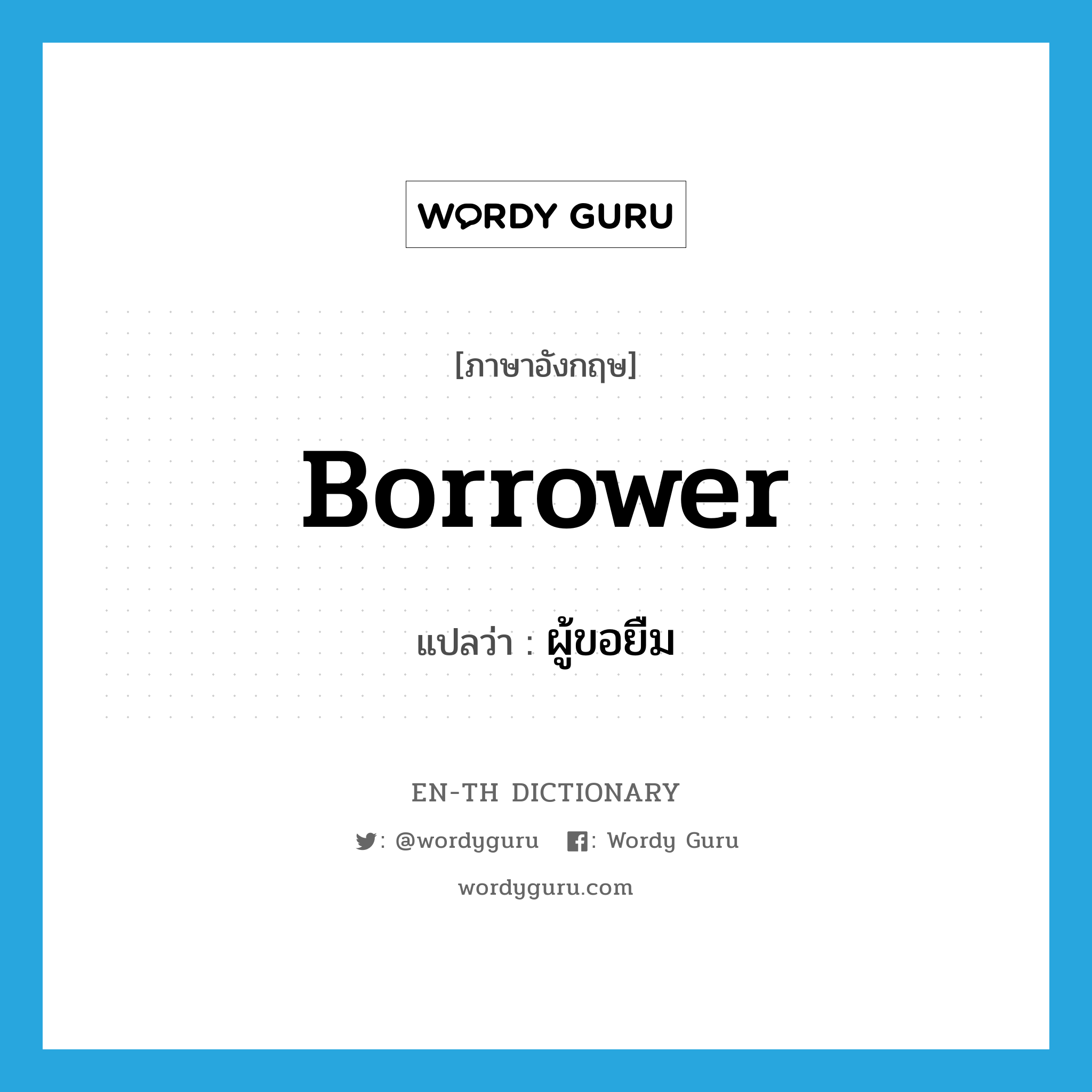 borrower แปลว่า?, คำศัพท์ภาษาอังกฤษ borrower แปลว่า ผู้ขอยืม ประเภท N หมวด N