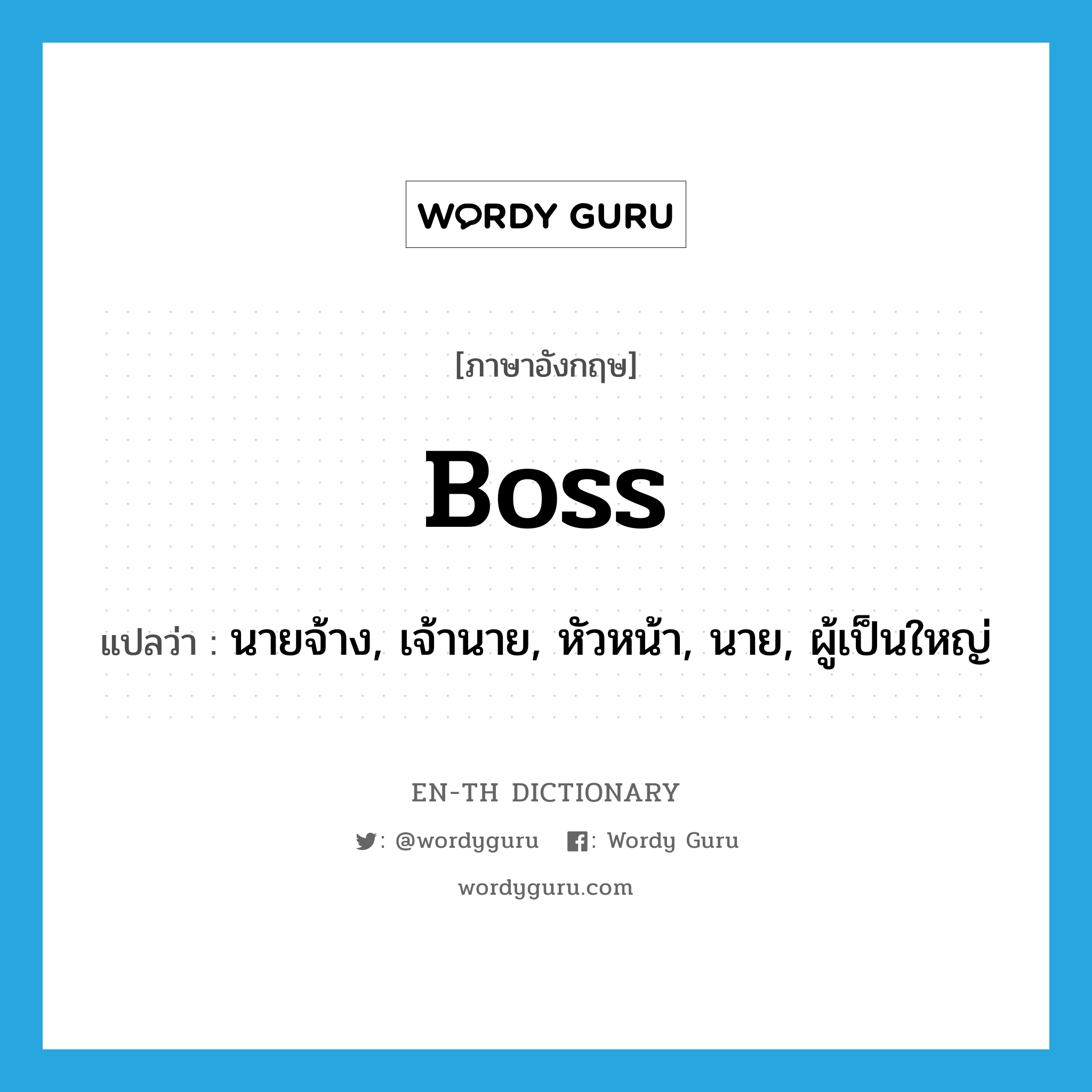 boss แปลว่า?, คำศัพท์ภาษาอังกฤษ boss แปลว่า นายจ้าง, เจ้านาย, หัวหน้า, นาย, ผู้เป็นใหญ่ ประเภท N หมวด N