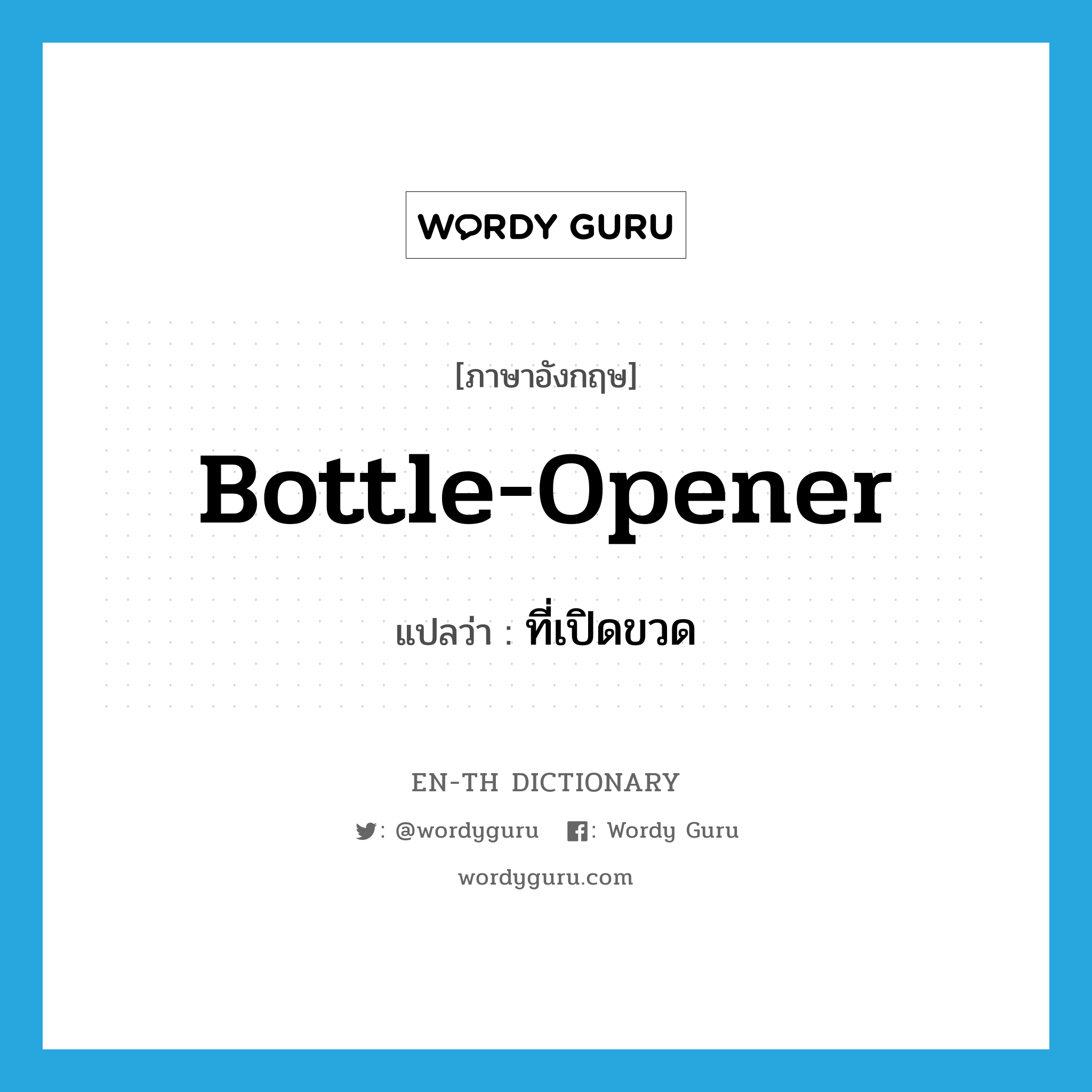 bottle-opener แปลว่า?, คำศัพท์ภาษาอังกฤษ bottle-opener แปลว่า ที่เปิดขวด ประเภท N หมวด N