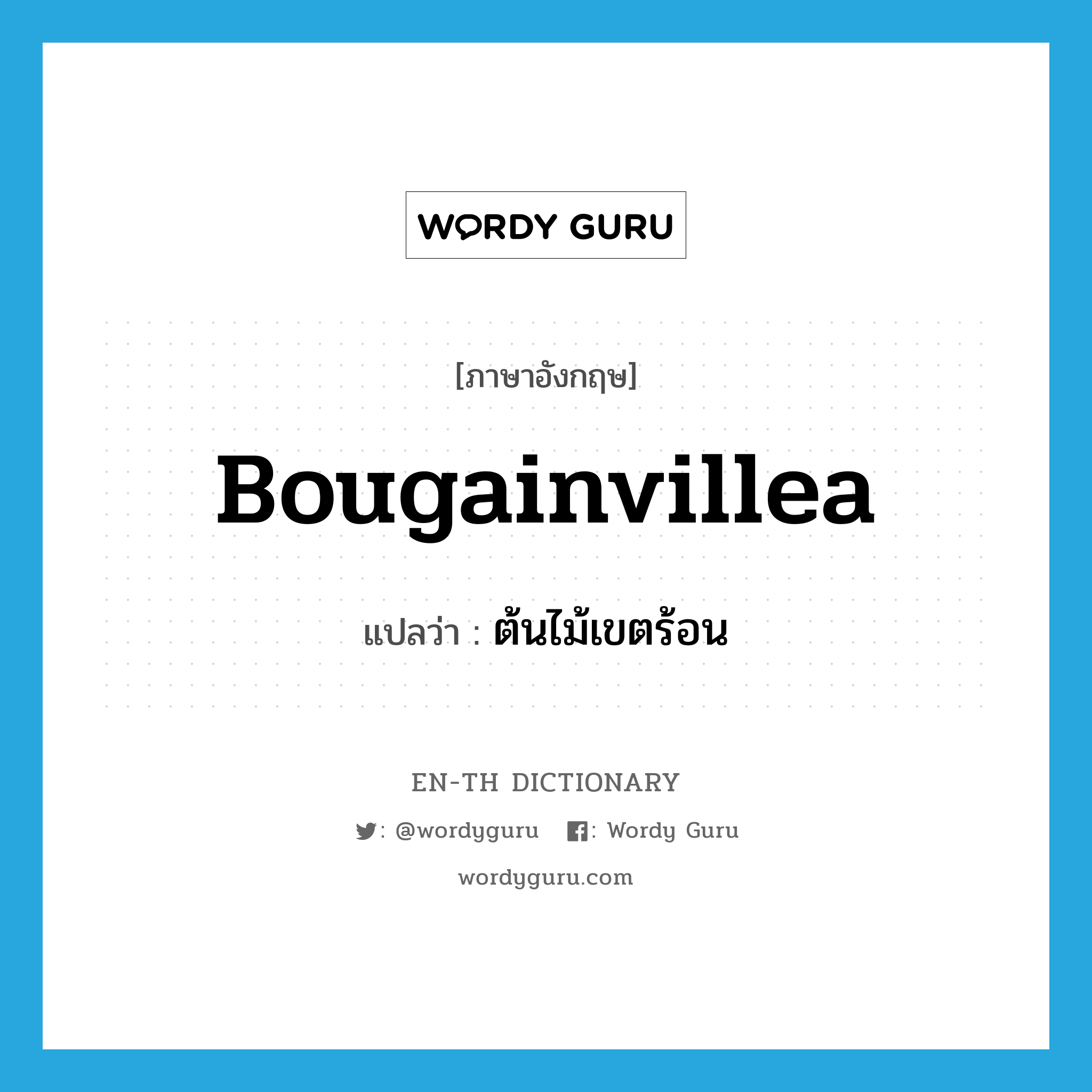 bougainvillea แปลว่า?, คำศัพท์ภาษาอังกฤษ bougainvillea แปลว่า ต้นไม้เขตร้อน ประเภท N หมวด N
