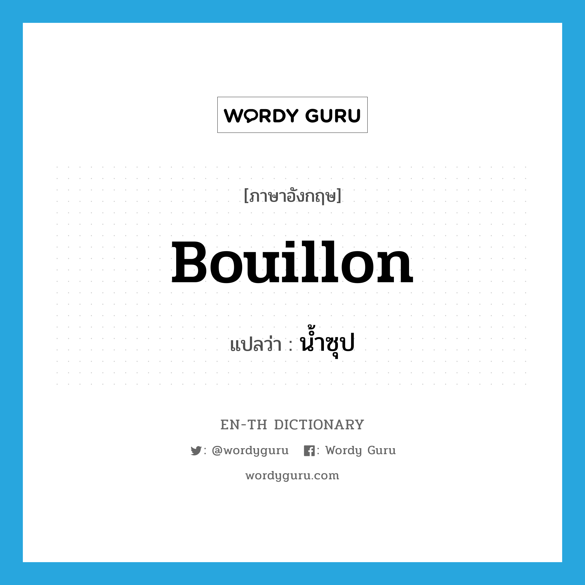 bouillon แปลว่า?, คำศัพท์ภาษาอังกฤษ bouillon แปลว่า น้ำซุป ประเภท N หมวด N