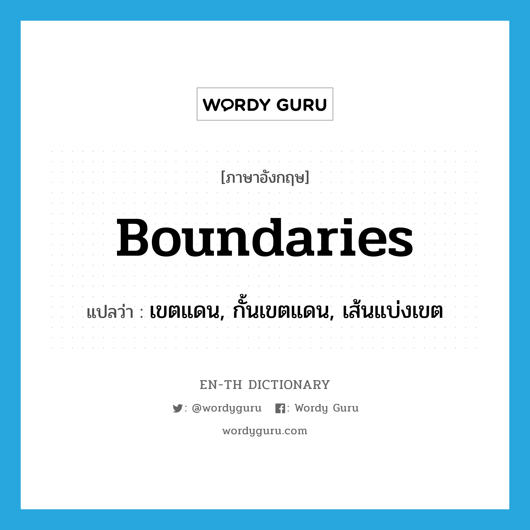 boundaries แปลว่า?, คำศัพท์ภาษาอังกฤษ boundaries แปลว่า เขตแดน, กั้นเขตแดน, เส้นแบ่งเขต ประเภท N หมวด N