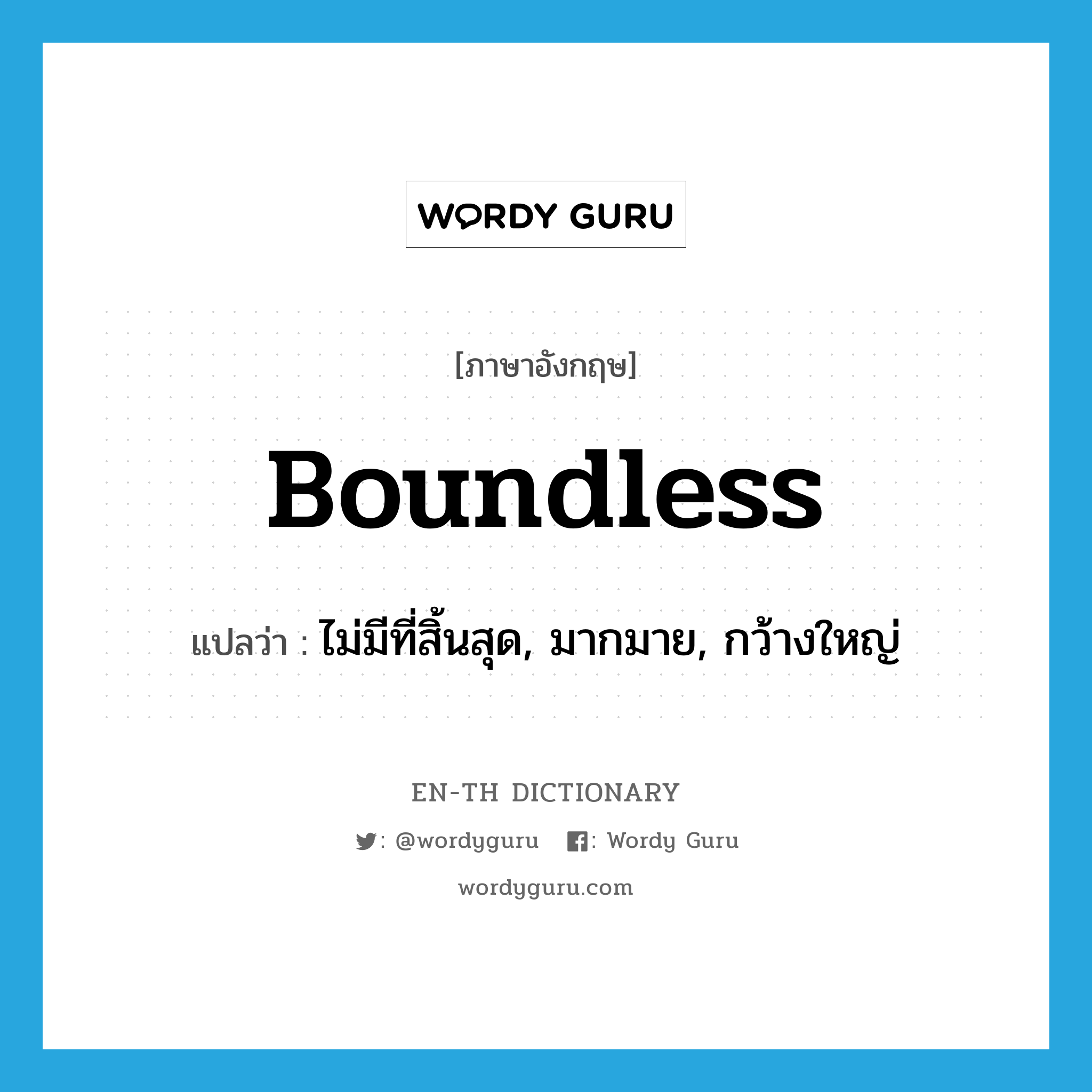 boundless แปลว่า?, คำศัพท์ภาษาอังกฤษ boundless แปลว่า ไม่มีที่สิ้นสุด, มากมาย, กว้างใหญ่ ประเภท ADJ หมวด ADJ