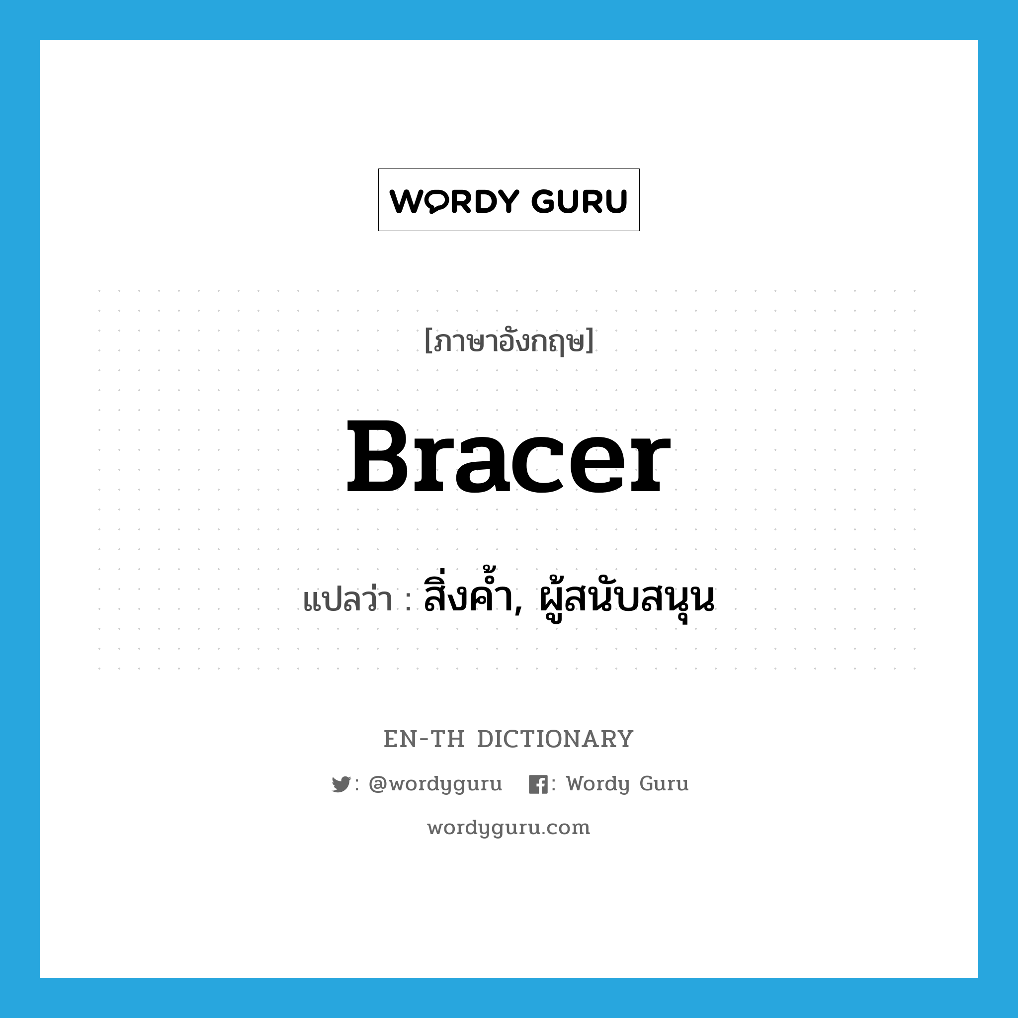 bracer แปลว่า?, คำศัพท์ภาษาอังกฤษ bracer แปลว่า สิ่งค้ำ, ผู้สนับสนุน ประเภท N หมวด N