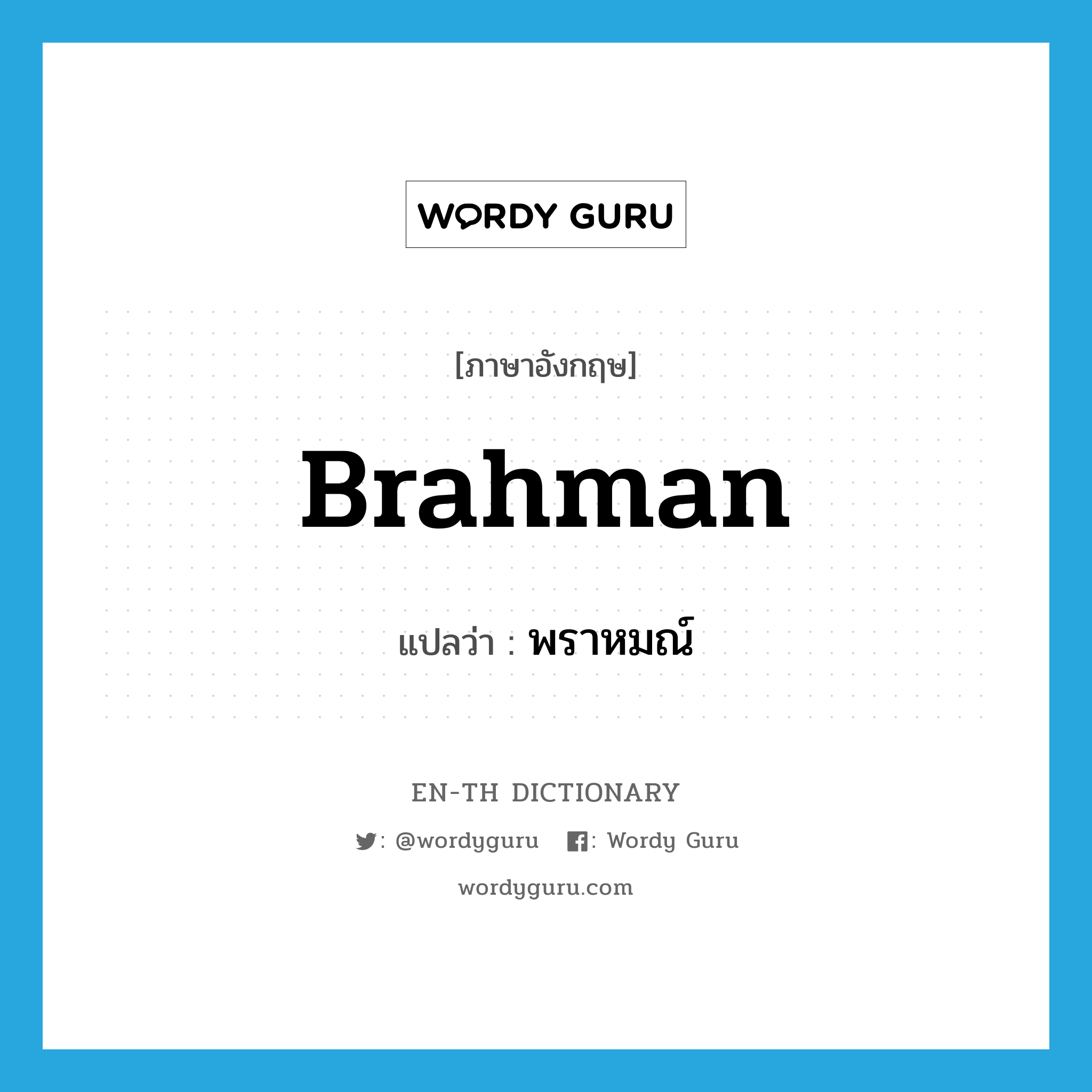 Brahman แปลว่า?, คำศัพท์ภาษาอังกฤษ Brahman แปลว่า พราหมณ์ ประเภท N หมวด N