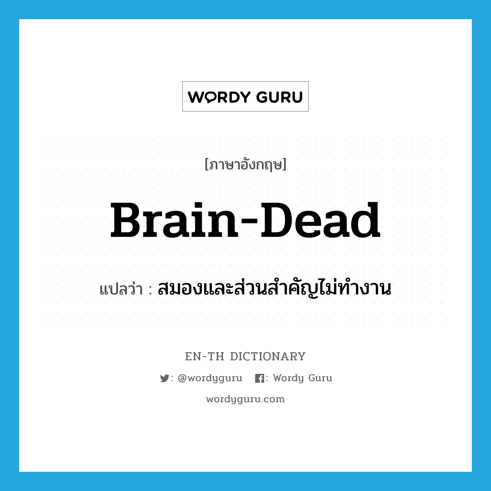 brain-dead แปลว่า?, คำศัพท์ภาษาอังกฤษ brain-dead แปลว่า สมองและส่วนสำคัญไม่ทำงาน ประเภท ADJ หมวด ADJ