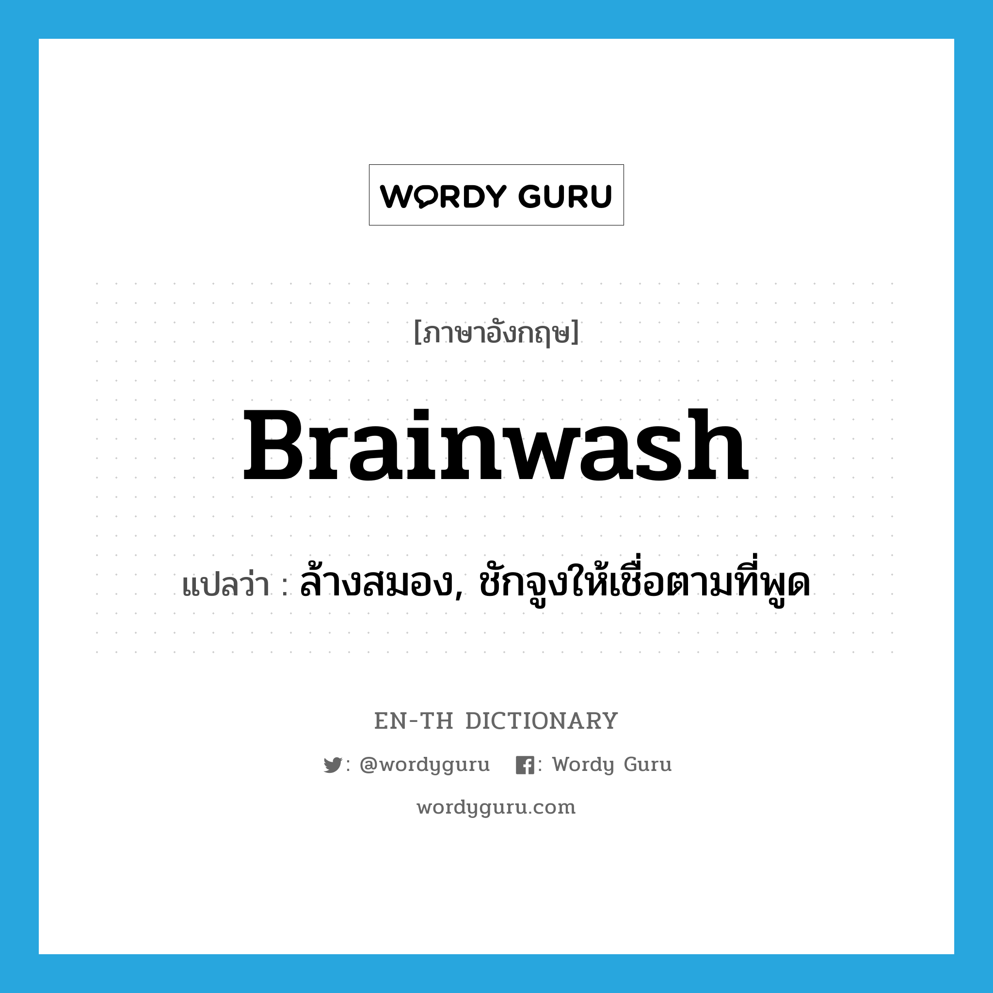 brainwash แปลว่า?, คำศัพท์ภาษาอังกฤษ brainwash แปลว่า ล้างสมอง, ชักจูงให้เชื่อตามที่พูด ประเภท VT หมวด VT