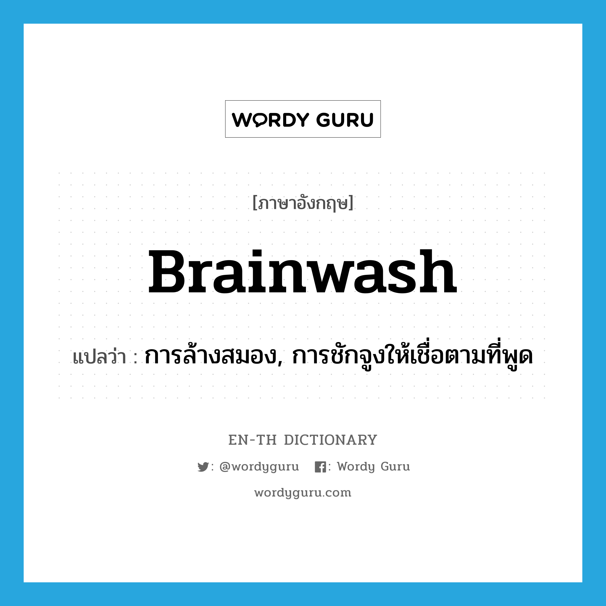 brainwash แปลว่า?, คำศัพท์ภาษาอังกฤษ brainwash แปลว่า การล้างสมอง, การชักจูงให้เชื่อตามที่พูด ประเภท N หมวด N
