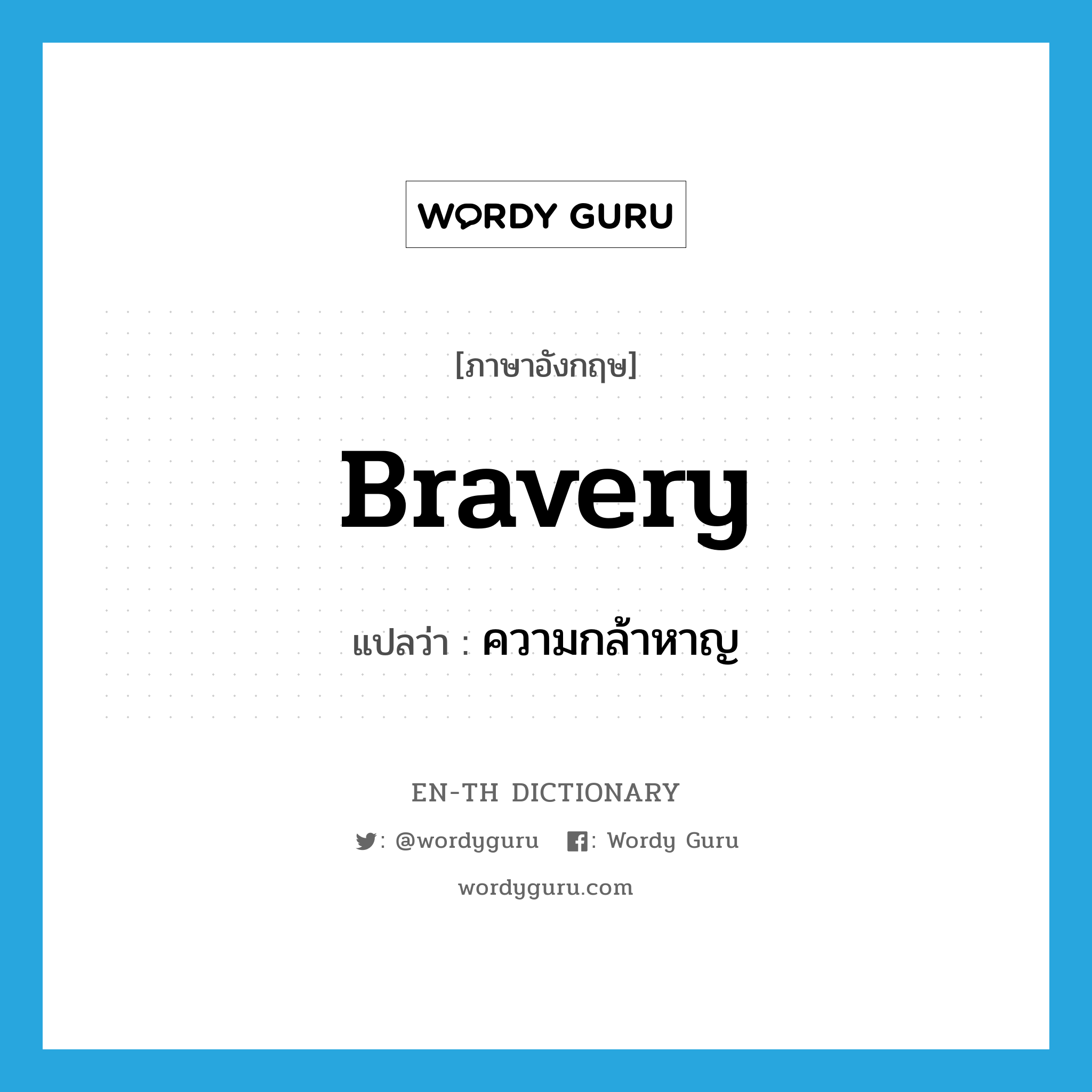 bravery แปลว่า?, คำศัพท์ภาษาอังกฤษ bravery แปลว่า ความกล้าหาญ ประเภท N หมวด N