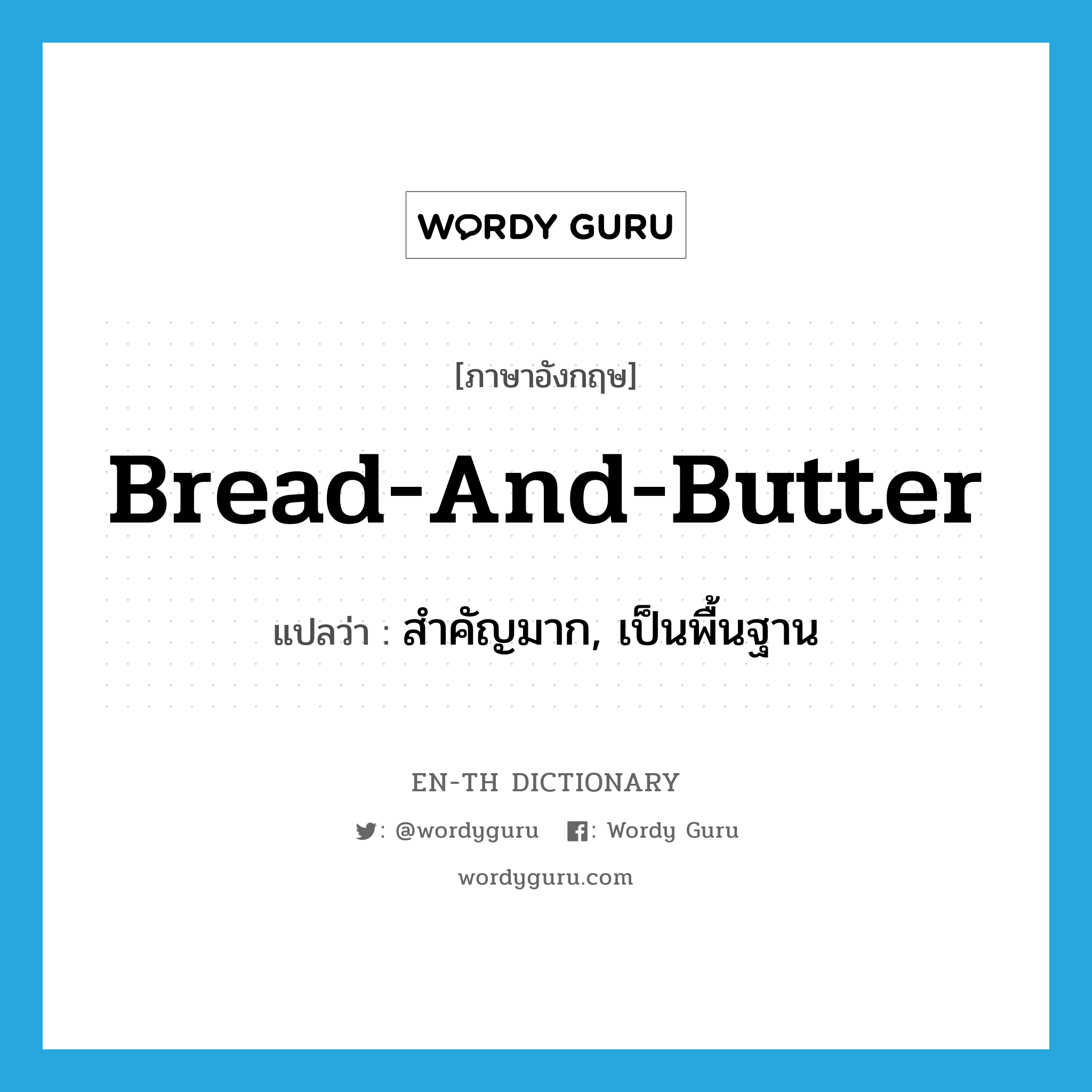 bread-and-butter แปลว่า?, คำศัพท์ภาษาอังกฤษ bread-and-butter แปลว่า สำคัญมาก, เป็นพื้นฐาน ประเภท ADJ หมวด ADJ