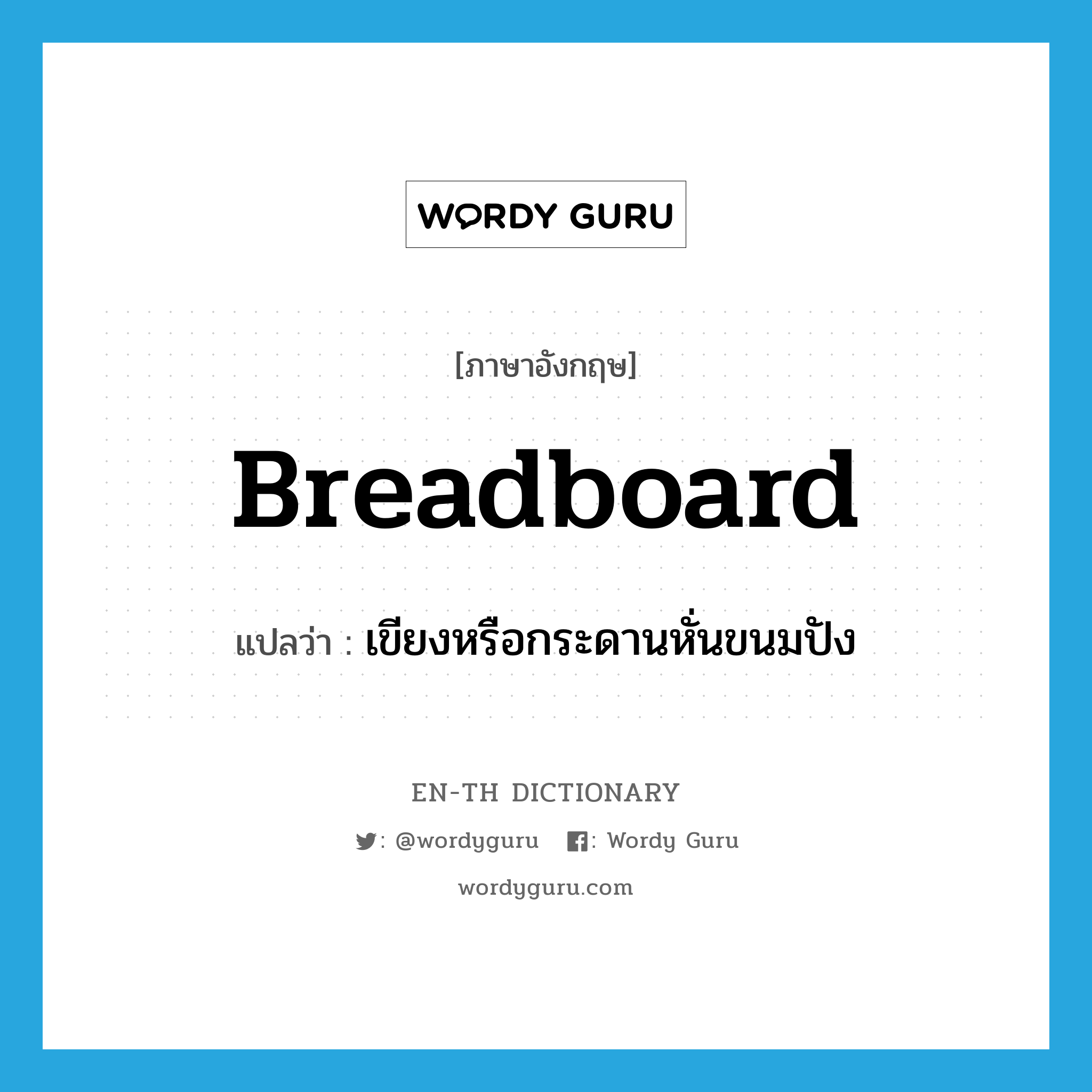 breadboard แปลว่า?, คำศัพท์ภาษาอังกฤษ breadboard แปลว่า เขียงหรือกระดานหั่นขนมปัง ประเภท N หมวด N