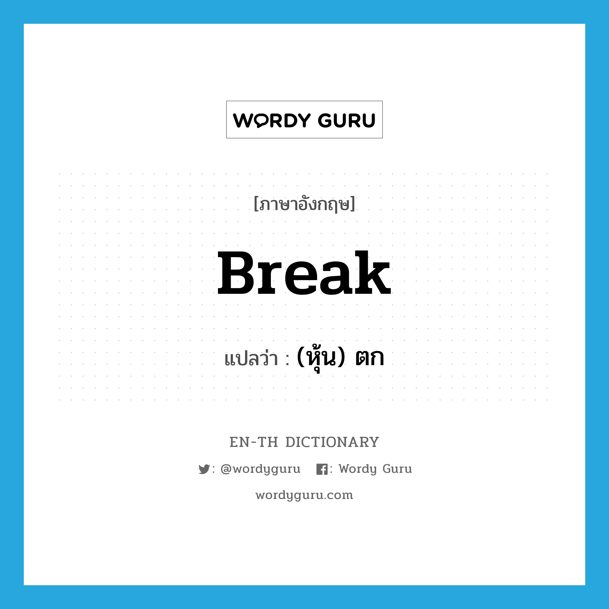 break แปลว่า?, คำศัพท์ภาษาอังกฤษ break แปลว่า (หุ้น) ตก ประเภท VI หมวด VI