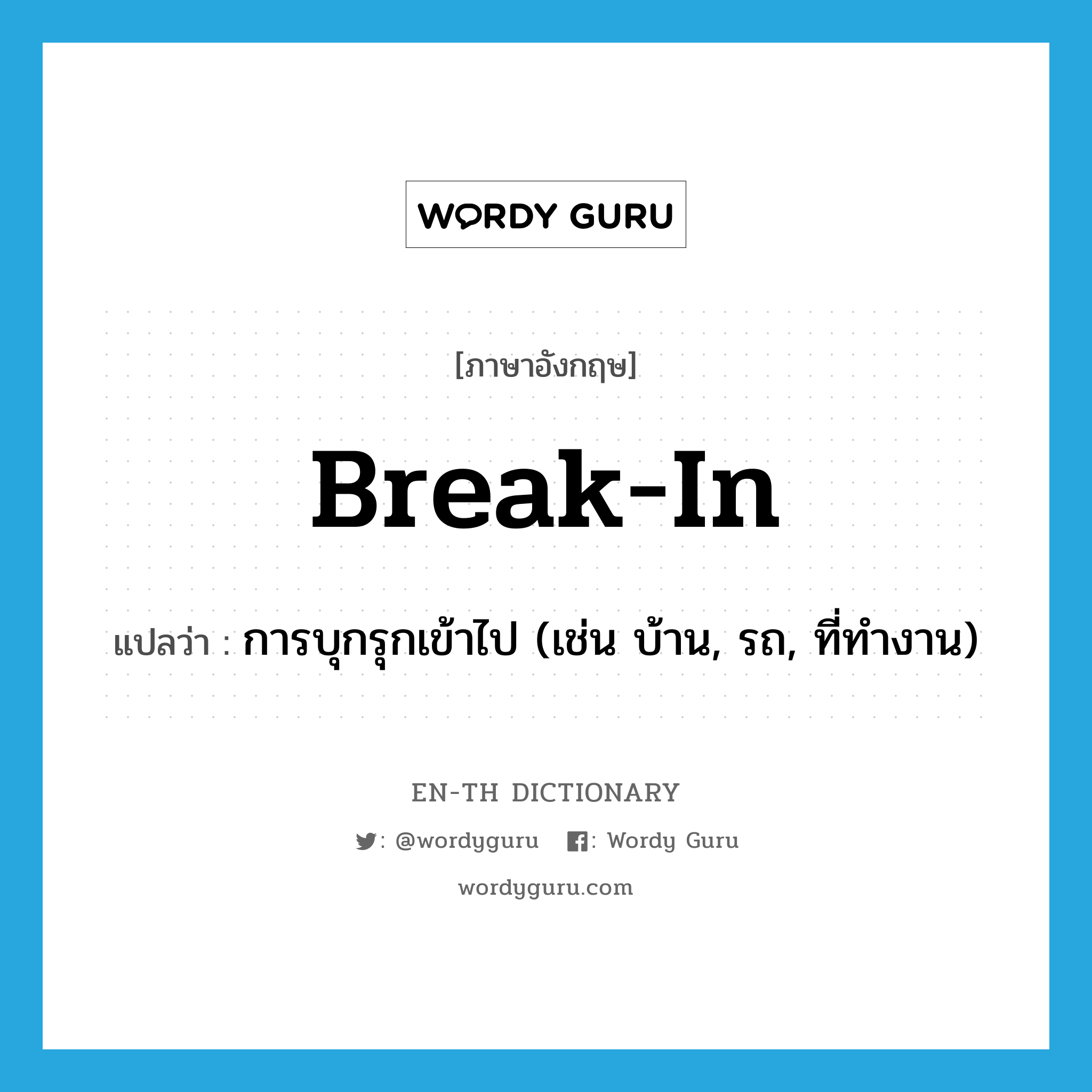 break in แปลว่า?, คำศัพท์ภาษาอังกฤษ break-in แปลว่า การบุกรุกเข้าไป (เช่น บ้าน, รถ, ที่ทำงาน) ประเภท VI หมวด VI