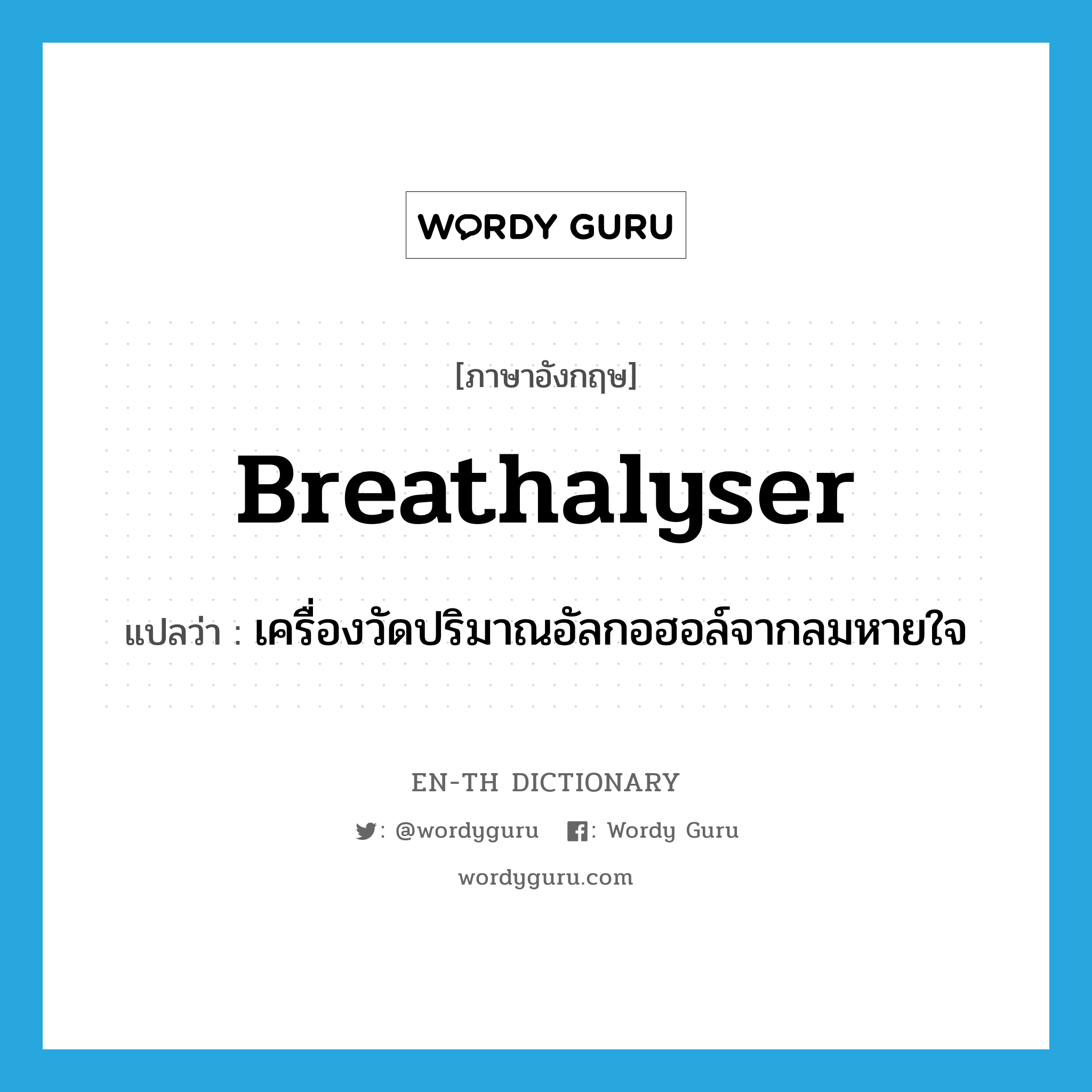 breathalyser แปลว่า?, คำศัพท์ภาษาอังกฤษ breathalyser แปลว่า เครื่องวัดปริมาณอัลกอฮอล์จากลมหายใจ ประเภท N หมวด N