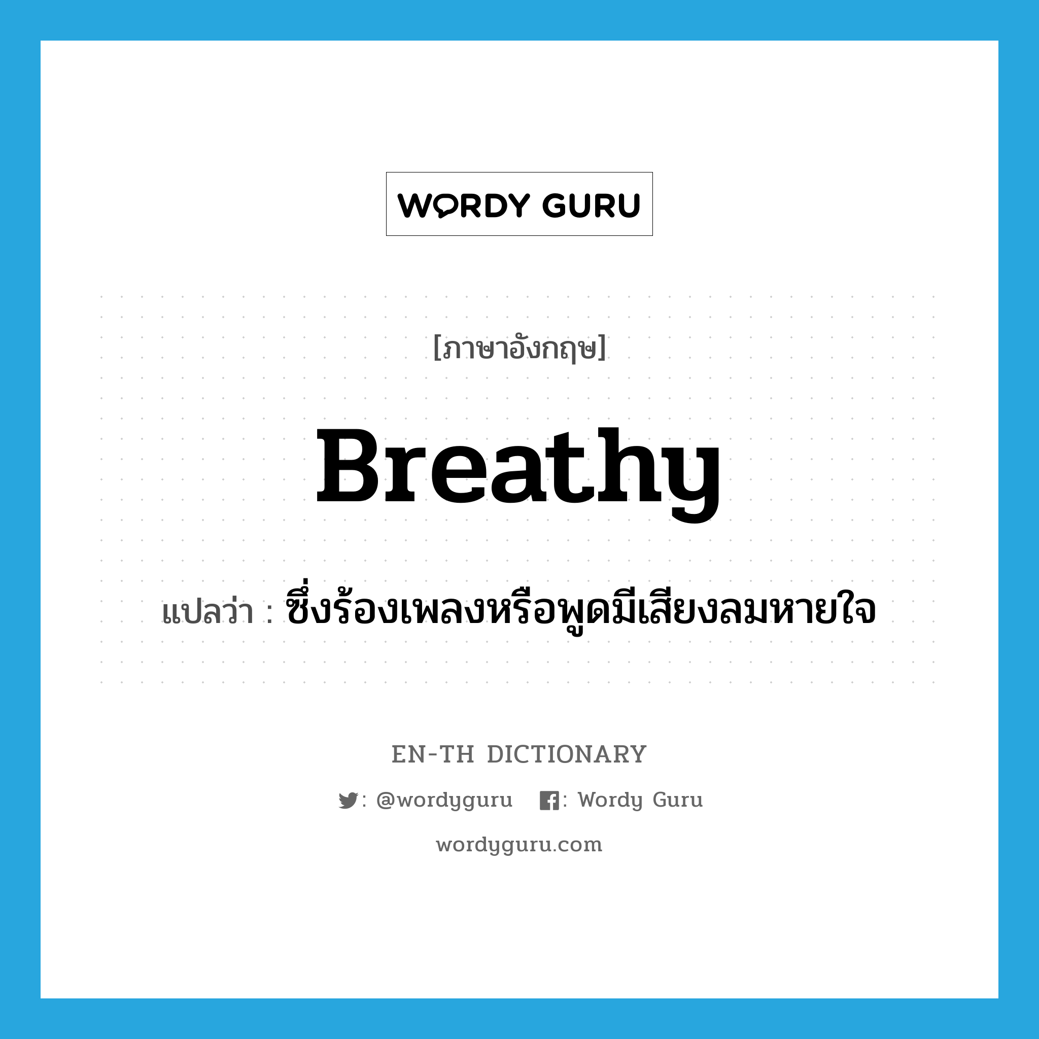 breathy แปลว่า?, คำศัพท์ภาษาอังกฤษ breathy แปลว่า ซึ่งร้องเพลงหรือพูดมีเสียงลมหายใจ ประเภท ADJ หมวด ADJ