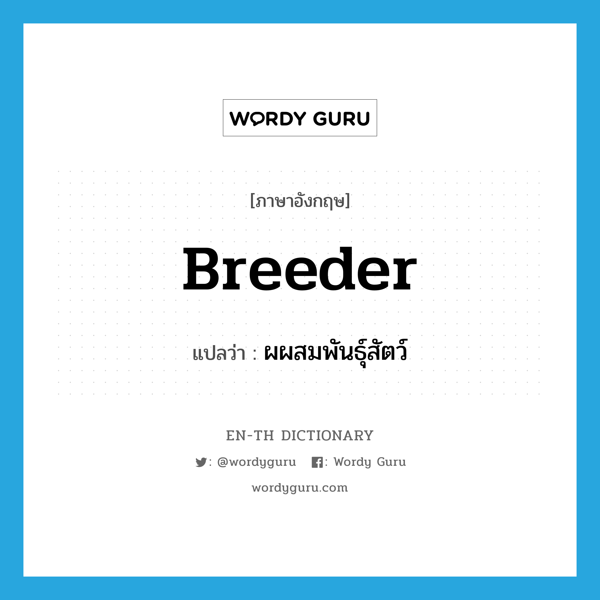 breeder แปลว่า?, คำศัพท์ภาษาอังกฤษ breeder แปลว่า ผผสมพันธุ์สัตว์ ประเภท N หมวด N