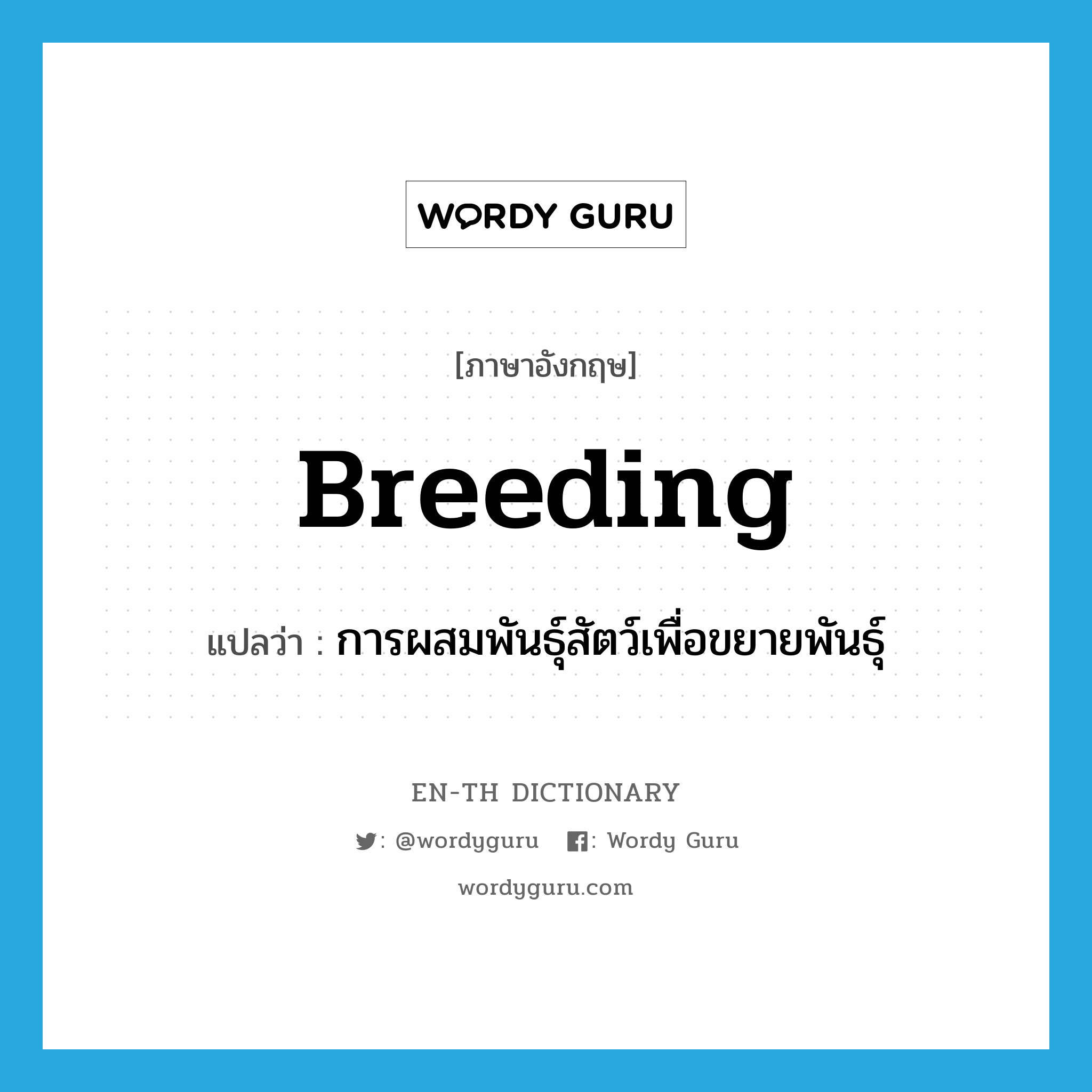 breeding แปลว่า?, คำศัพท์ภาษาอังกฤษ breeding แปลว่า การผสมพันธุ์สัตว์เพื่อขยายพันธุ์ ประเภท N หมวด N
