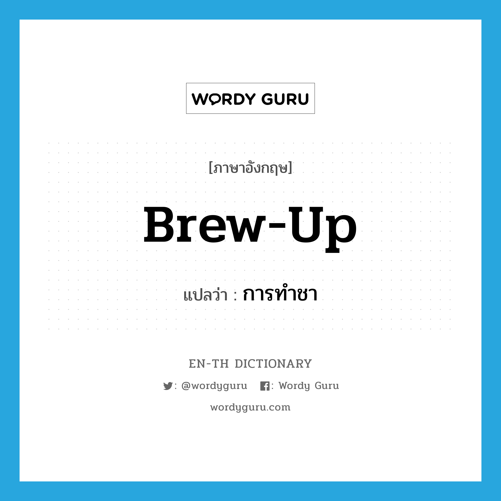 brew up แปลว่า?, คำศัพท์ภาษาอังกฤษ brew-up แปลว่า การทำชา ประเภท N หมวด N