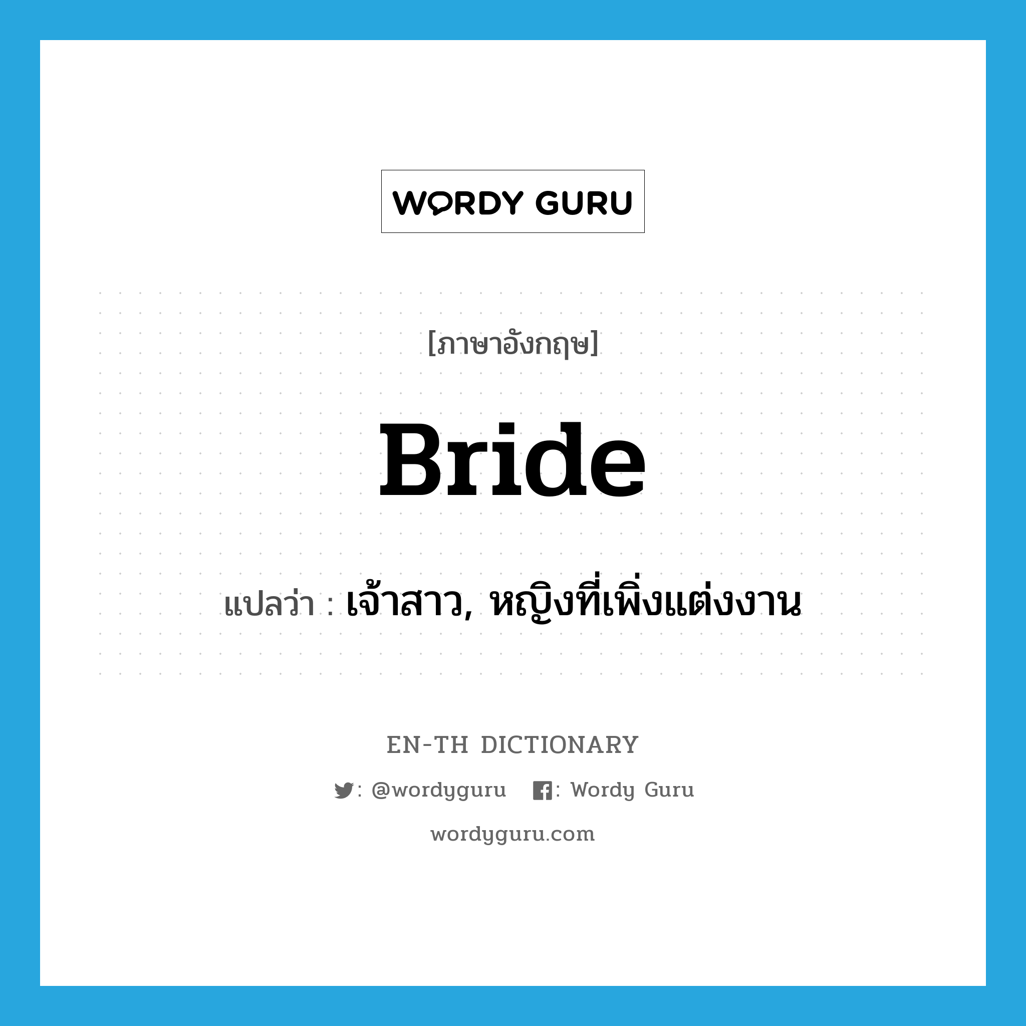bride แปลว่า?, คำศัพท์ภาษาอังกฤษ bride แปลว่า เจ้าสาว, หญิงที่เพิ่งแต่งงาน ประเภท N หมวด N