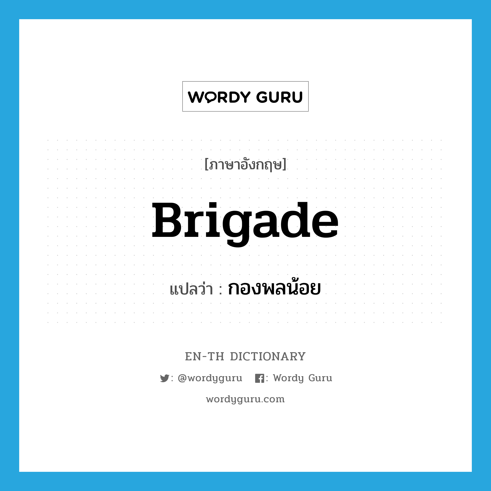 brigade แปลว่า?, คำศัพท์ภาษาอังกฤษ brigade แปลว่า กองพลน้อย ประเภท N หมวด N