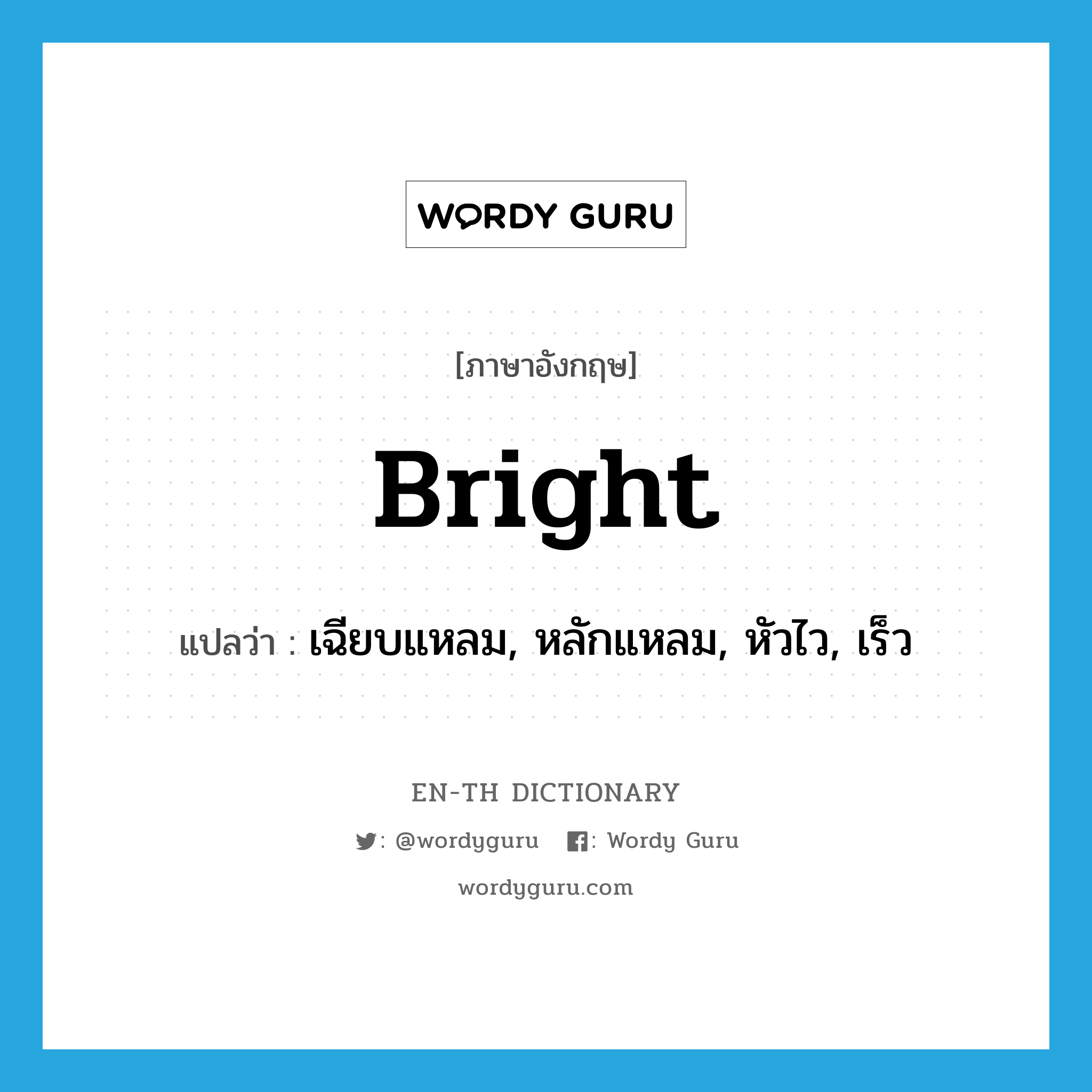bright แปลว่า?, คำศัพท์ภาษาอังกฤษ bright แปลว่า เฉียบแหลม, หลักแหลม, หัวไว, เร็ว ประเภท ADJ หมวด ADJ