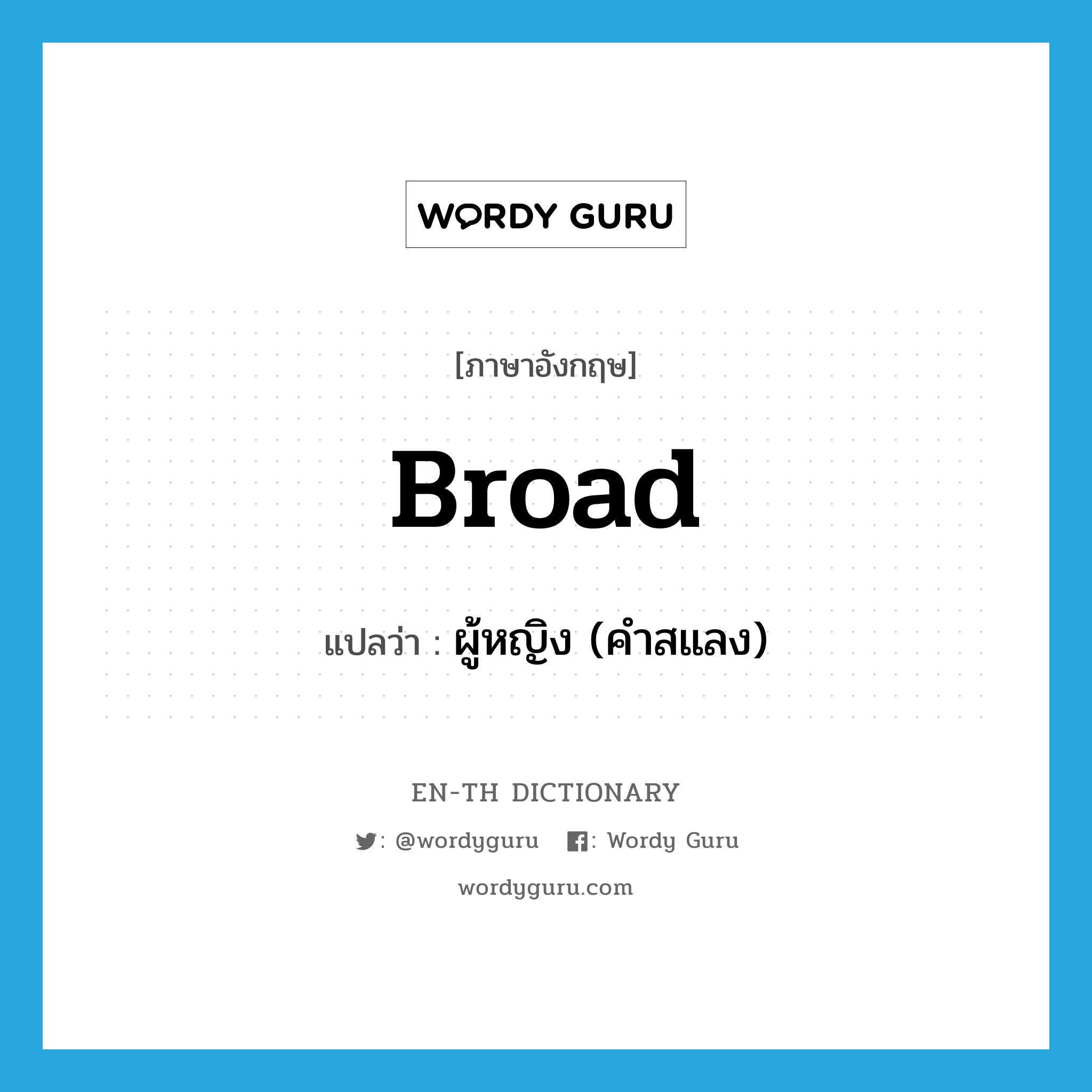 broad แปลว่า?, คำศัพท์ภาษาอังกฤษ broad แปลว่า ผู้หญิง (คำสแลง) ประเภท N หมวด N