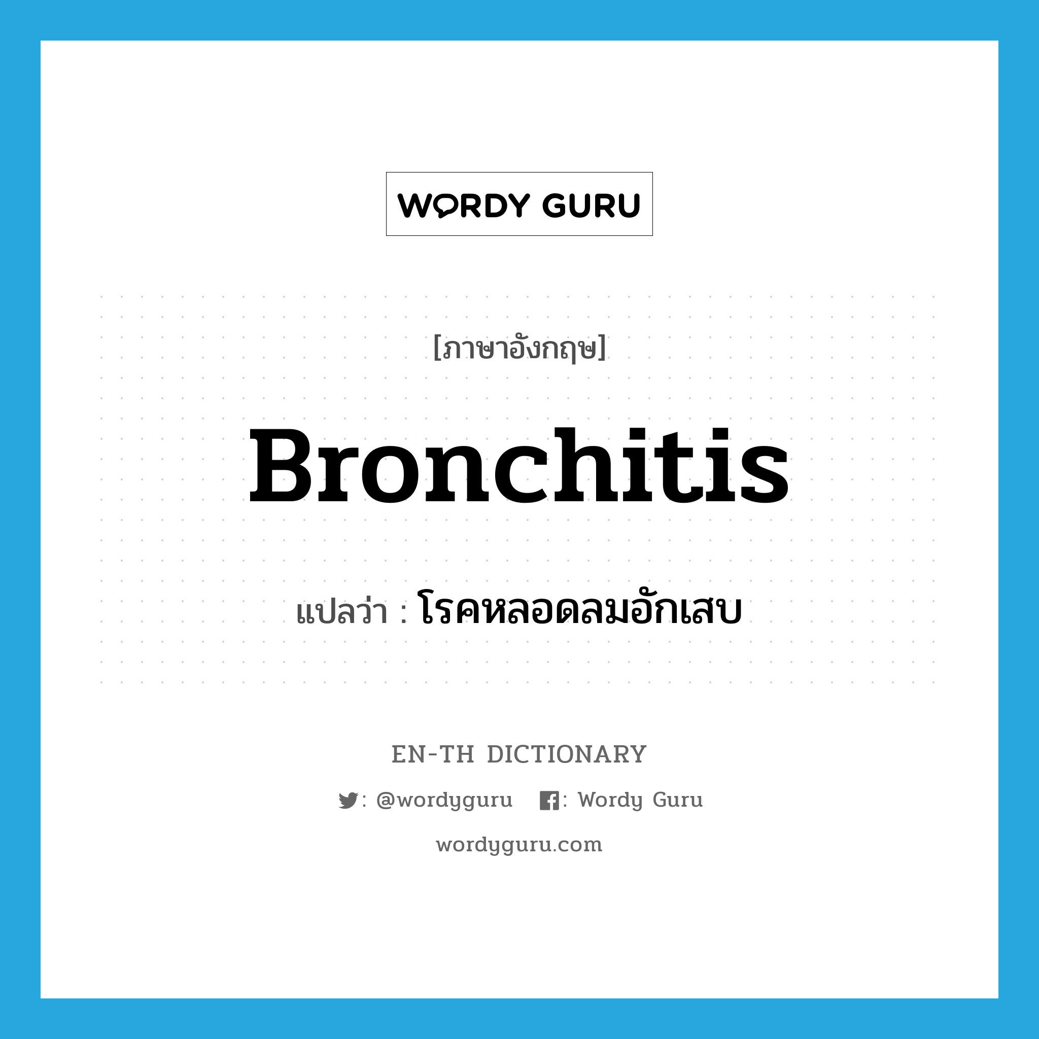 bronchitis แปลว่า?, คำศัพท์ภาษาอังกฤษ bronchitis แปลว่า โรคหลอดลมอักเสบ ประเภท N หมวด N