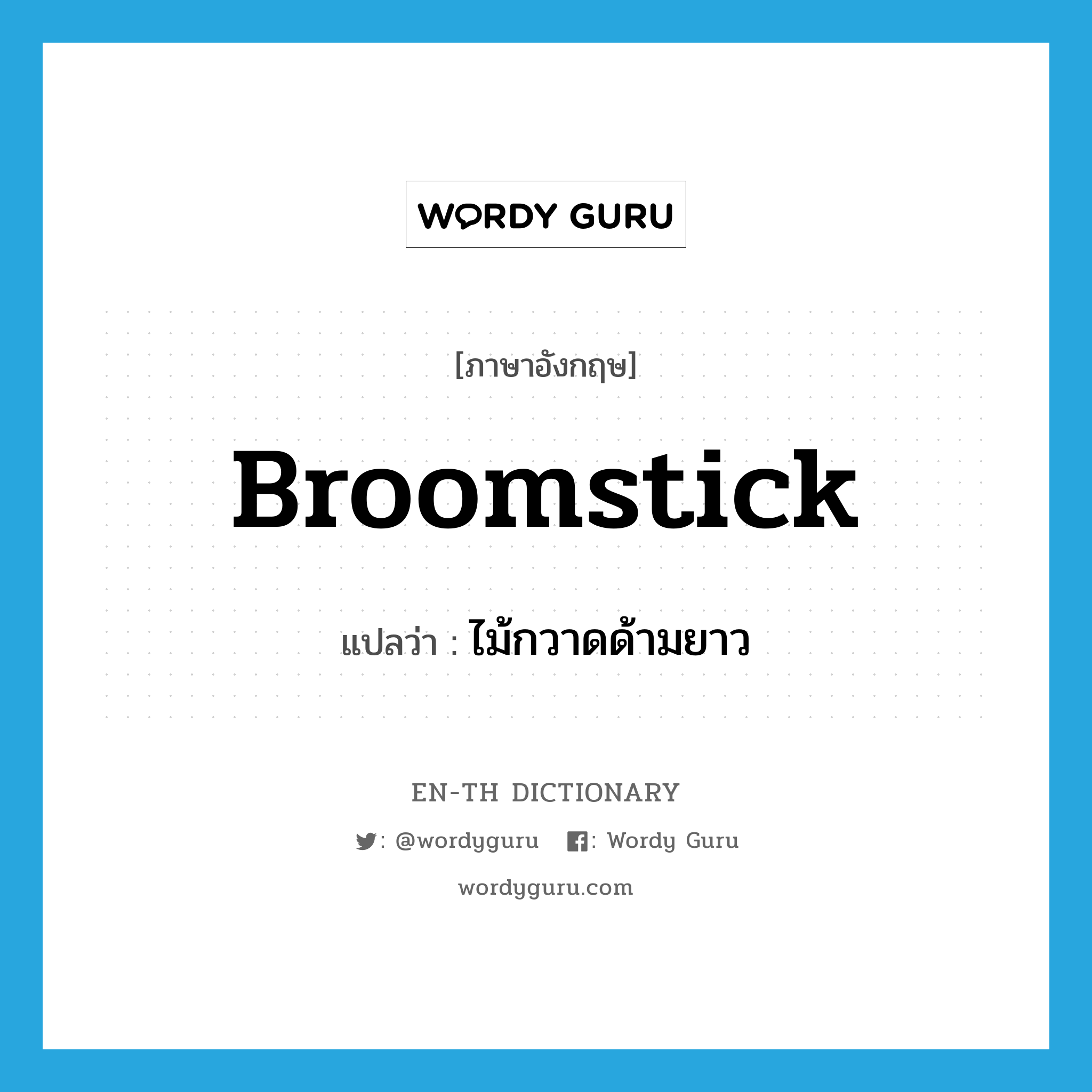 broomstick แปลว่า?, คำศัพท์ภาษาอังกฤษ broomstick แปลว่า ไม้กวาดด้ามยาว ประเภท N หมวด N