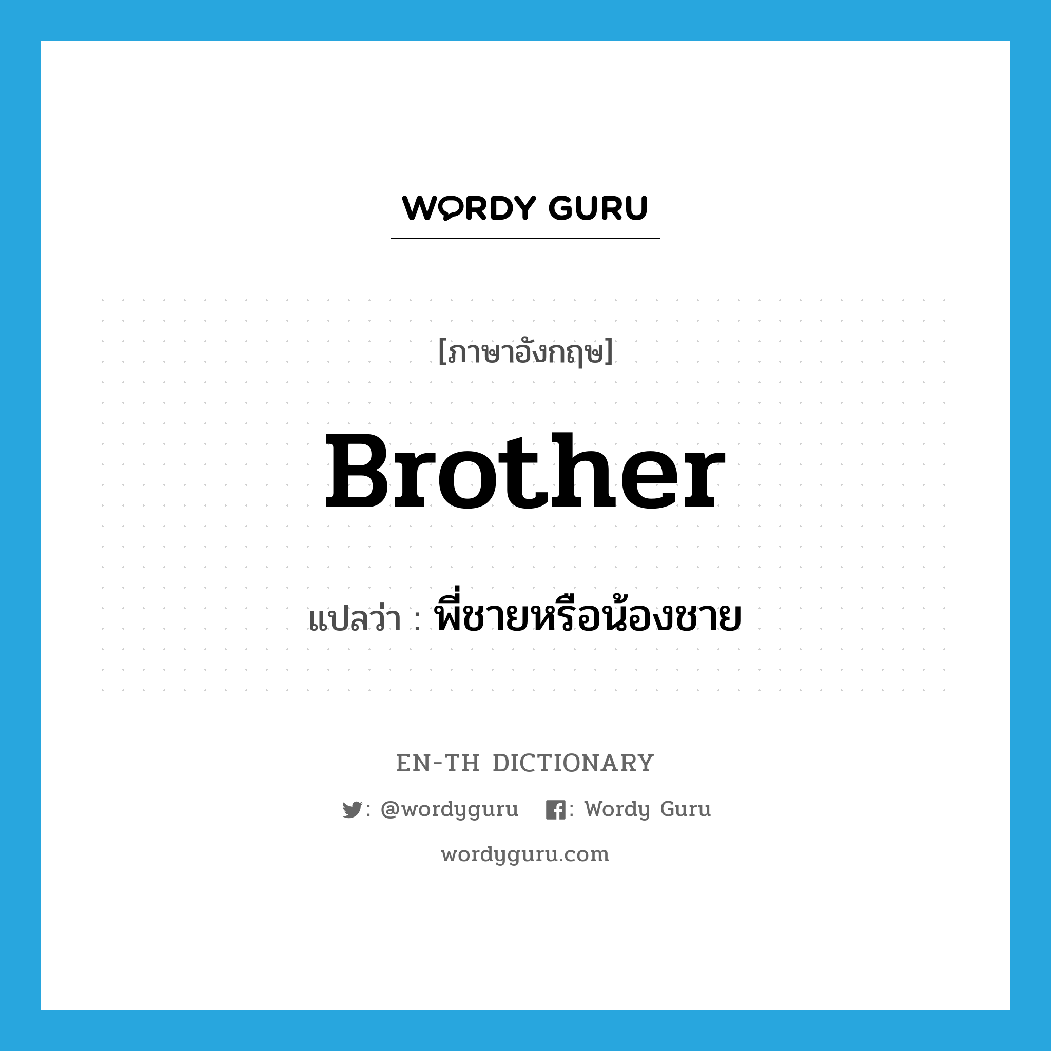 brother แปลว่า?, คำศัพท์ภาษาอังกฤษ brother แปลว่า พี่ชายหรือน้องชาย ประเภท N หมวด N