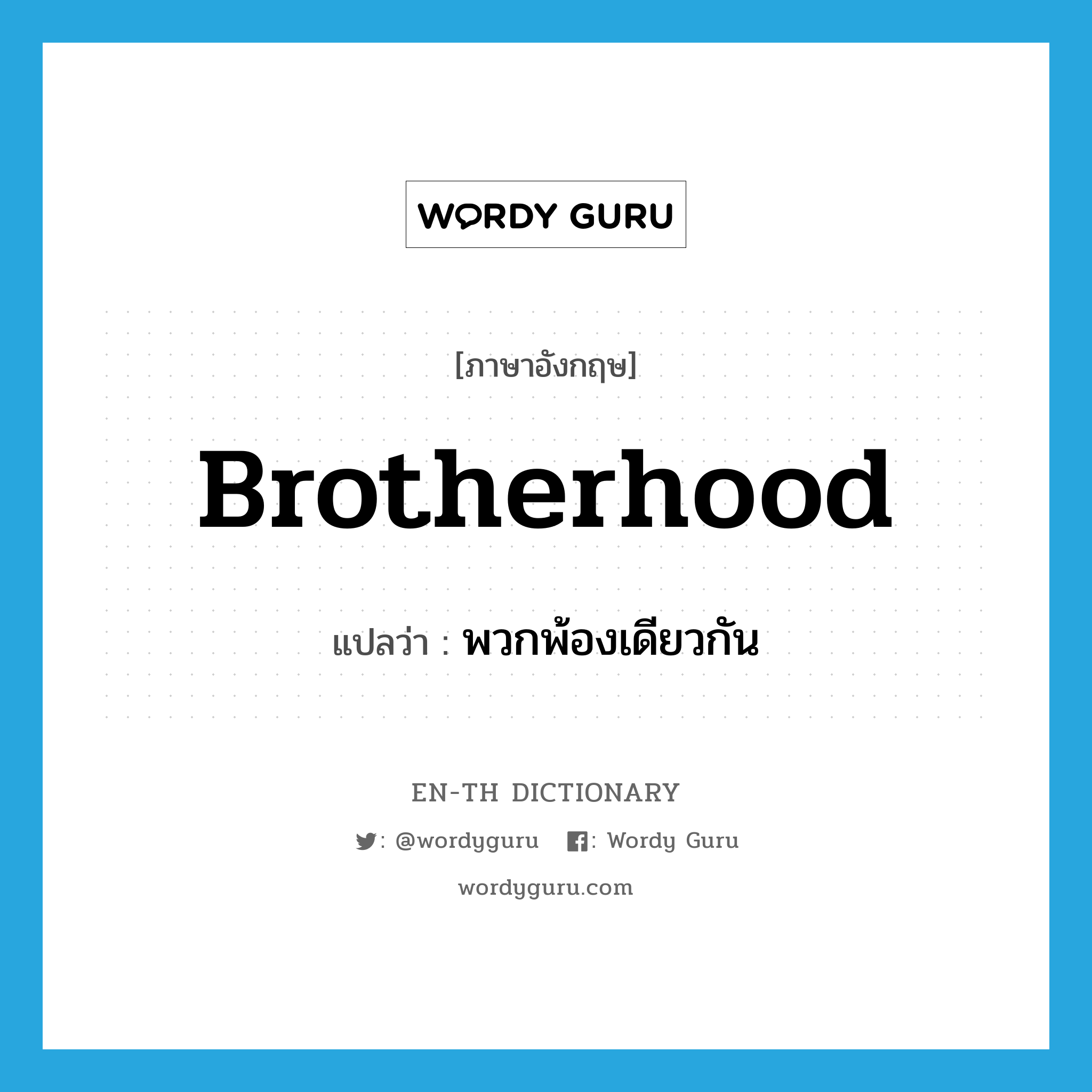 brotherhood แปลว่า?, คำศัพท์ภาษาอังกฤษ brotherhood แปลว่า พวกพ้องเดียวกัน ประเภท N หมวด N