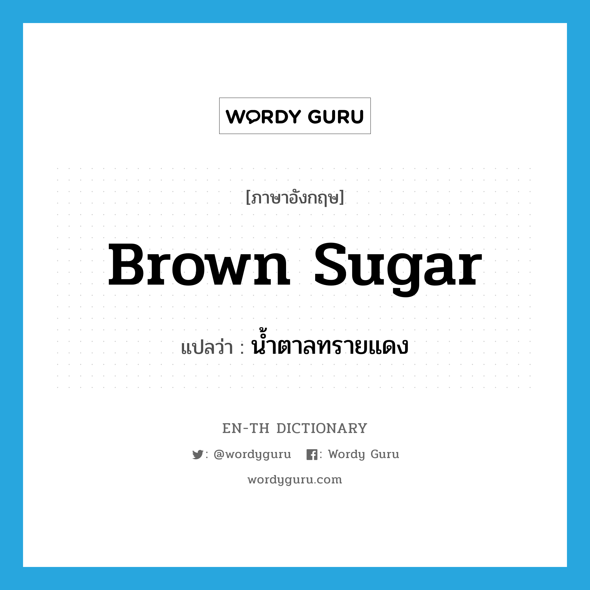 brown sugar แปลว่า?, คำศัพท์ภาษาอังกฤษ brown sugar แปลว่า น้ำตาลทรายแดง ประเภท N หมวด N