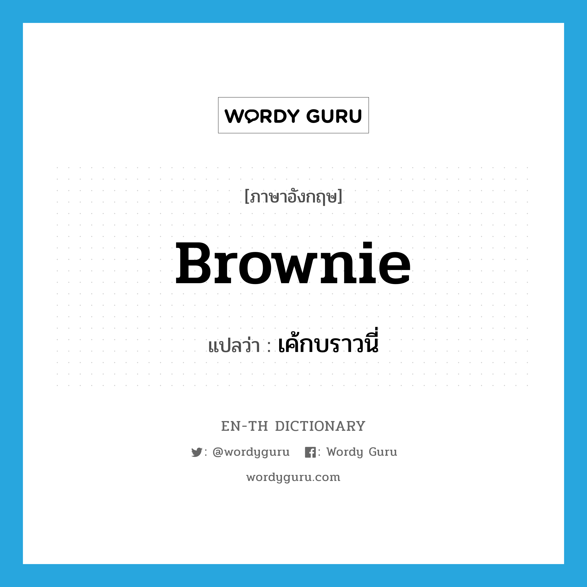 brownie แปลว่า?, คำศัพท์ภาษาอังกฤษ brownie แปลว่า เค้กบราวนี่ ประเภท N หมวด N