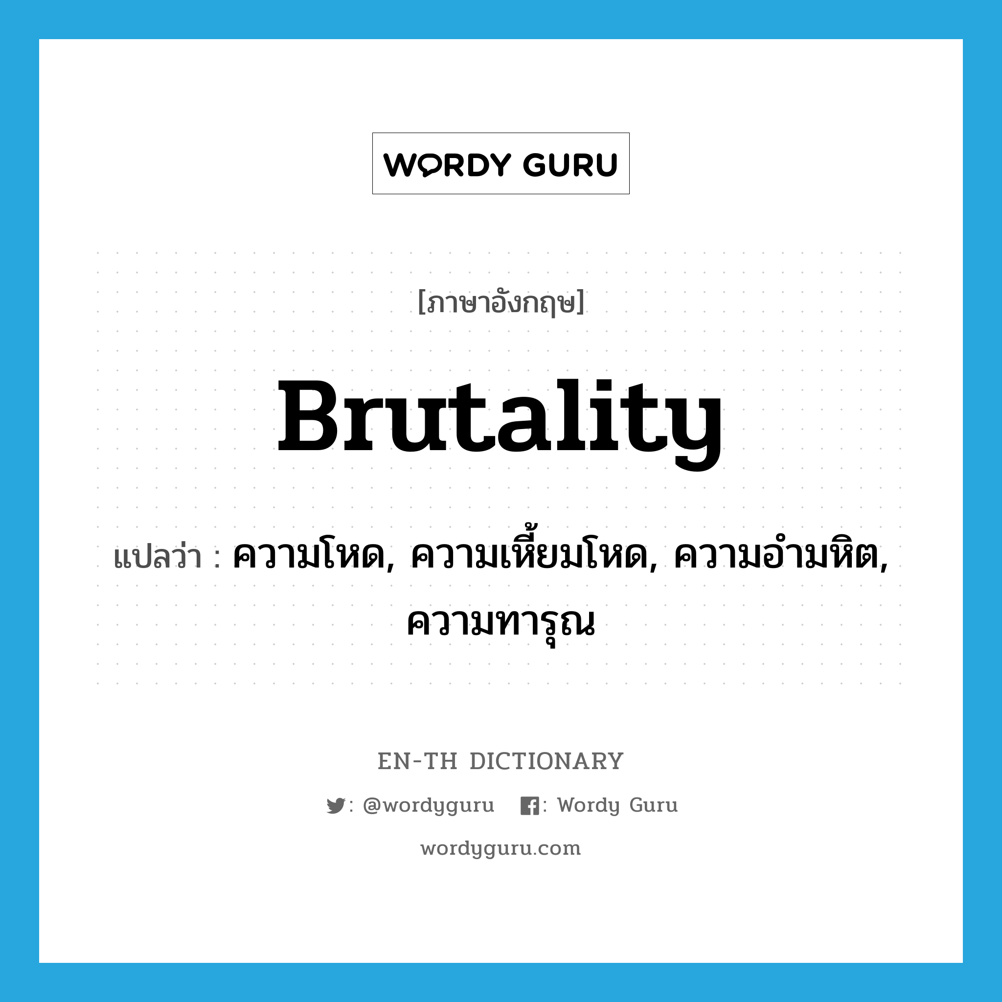 brutality แปลว่า?, คำศัพท์ภาษาอังกฤษ brutality แปลว่า ความโหด, ความเหี้ยมโหด, ความอำมหิต, ความทารุณ ประเภท N หมวด N