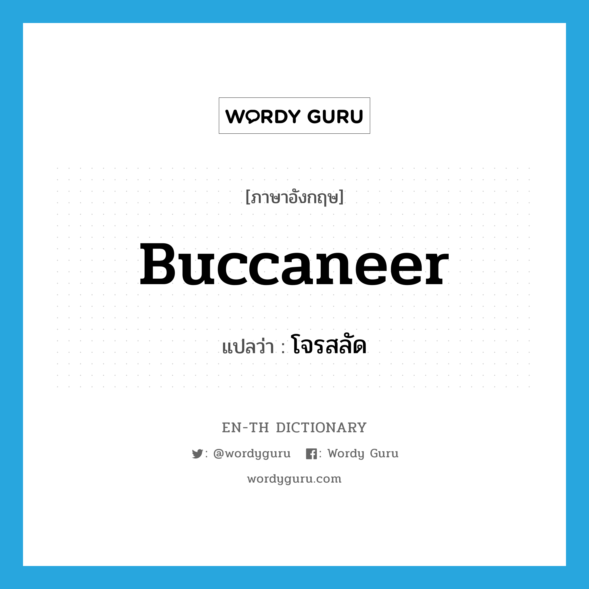 buccaneer แปลว่า?, คำศัพท์ภาษาอังกฤษ buccaneer แปลว่า โจรสลัด ประเภท N หมวด N