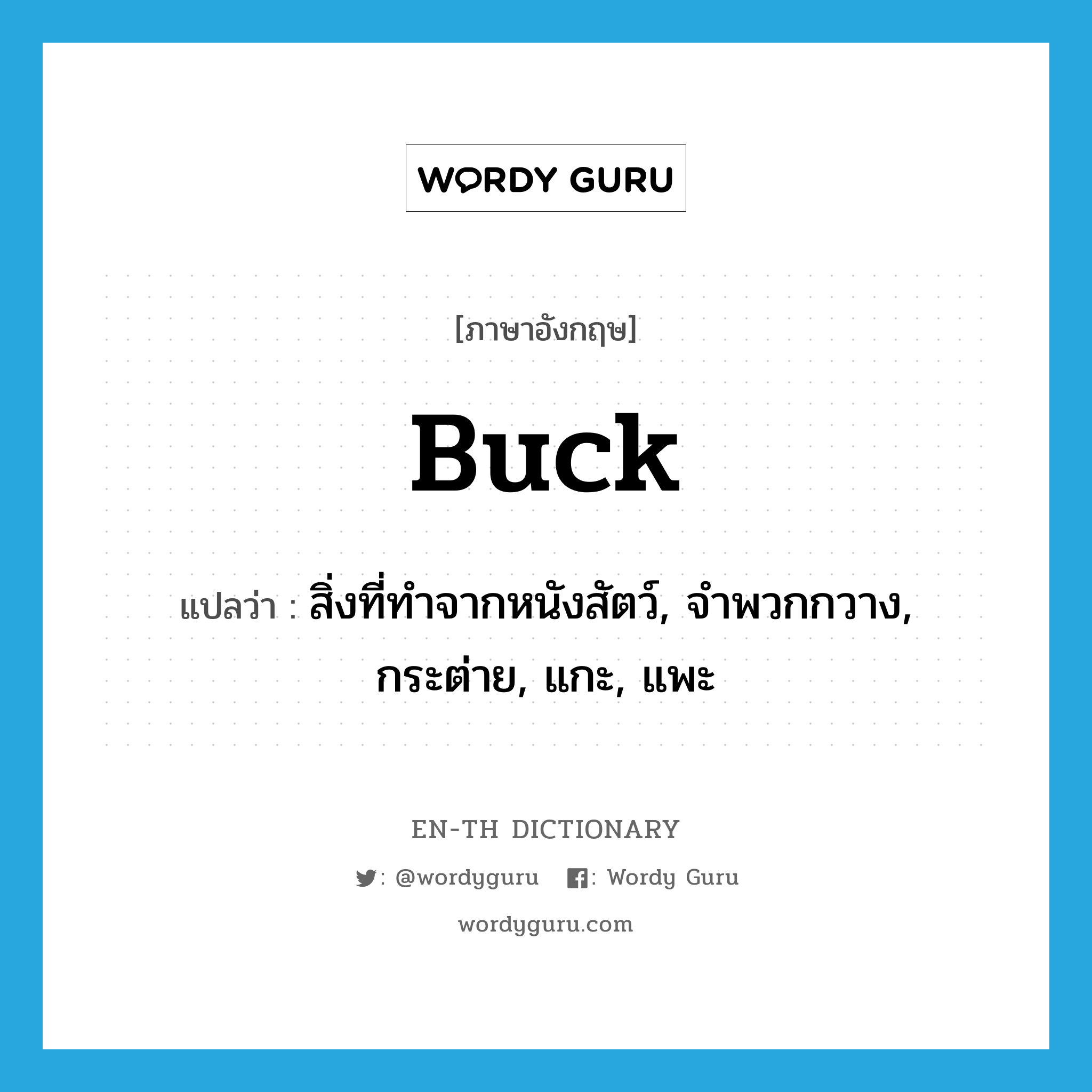 buck แปลว่า?, คำศัพท์ภาษาอังกฤษ buck แปลว่า สิ่งที่ทำจากหนังสัตว์, จำพวกกวาง, กระต่าย, แกะ, แพะ ประเภท N หมวด N